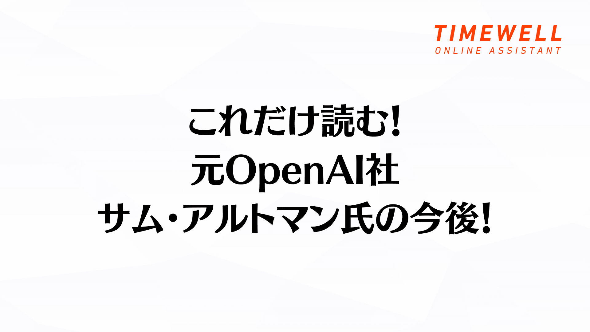 サム・アルトマンの激動の軌跡:OpenAI解任騒動から2026年GPT-6への道のり