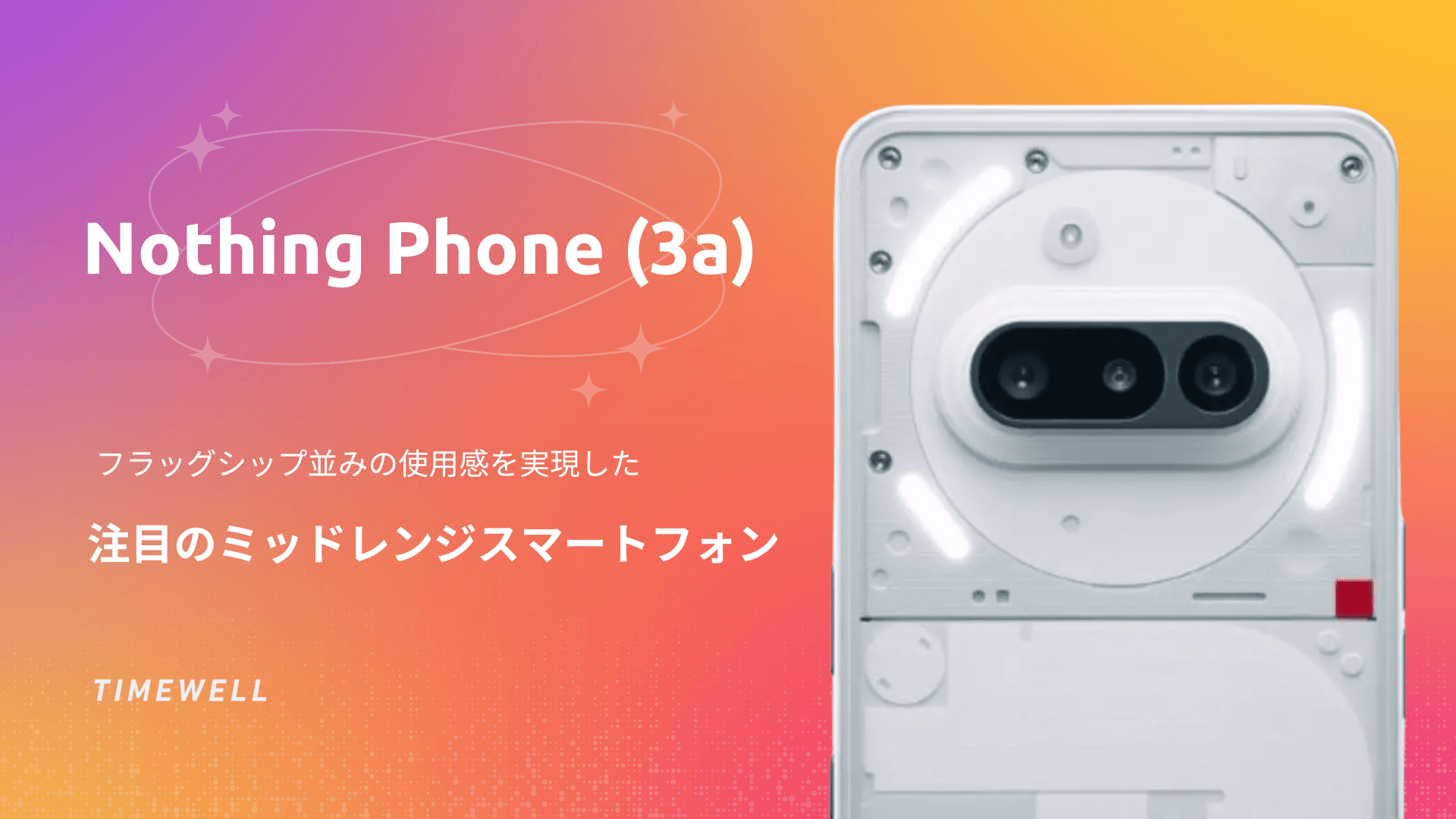 Nothing Phone (3a)|日本発売の詳細レビュー:54,800円で実現するフラッグシップ体験