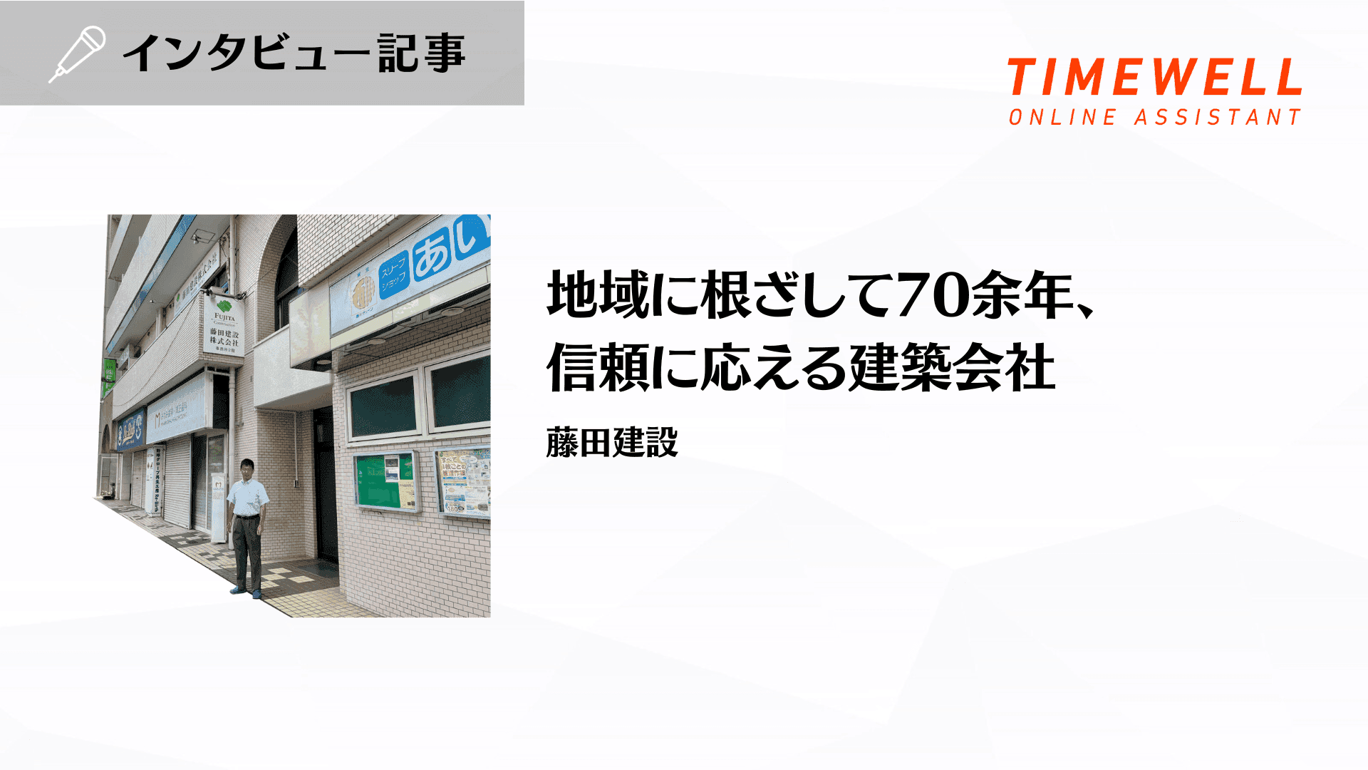 地域に根ざして70余年の信頼 ── 藤田建設に学ぶ中小建設業の生き残り戦略