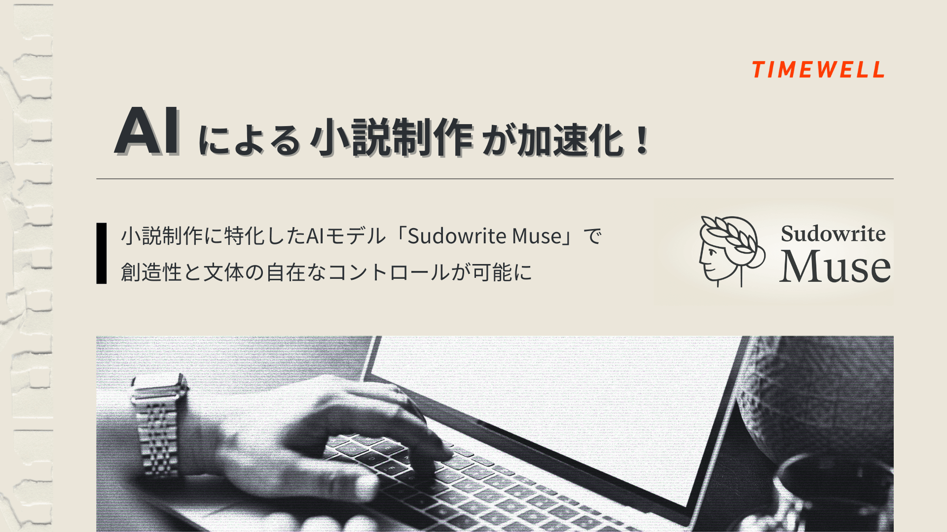 Sudowrite Muse 1.5(2026年版):AI小説制作の決定版|陳腐な表現を排除した唯一のフィクション専用AI