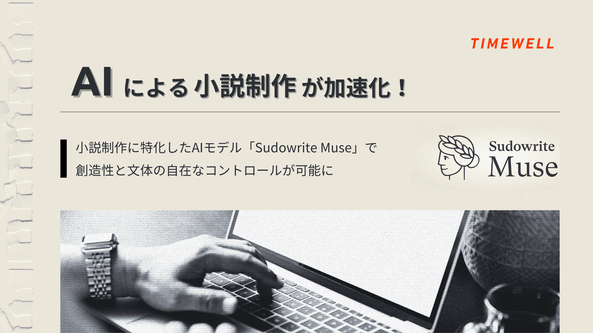 Sudowrite Muse 1.5(2026年版):AI小説制作の決定版|陳腐な表現を排除した唯一のフィクション専用AI