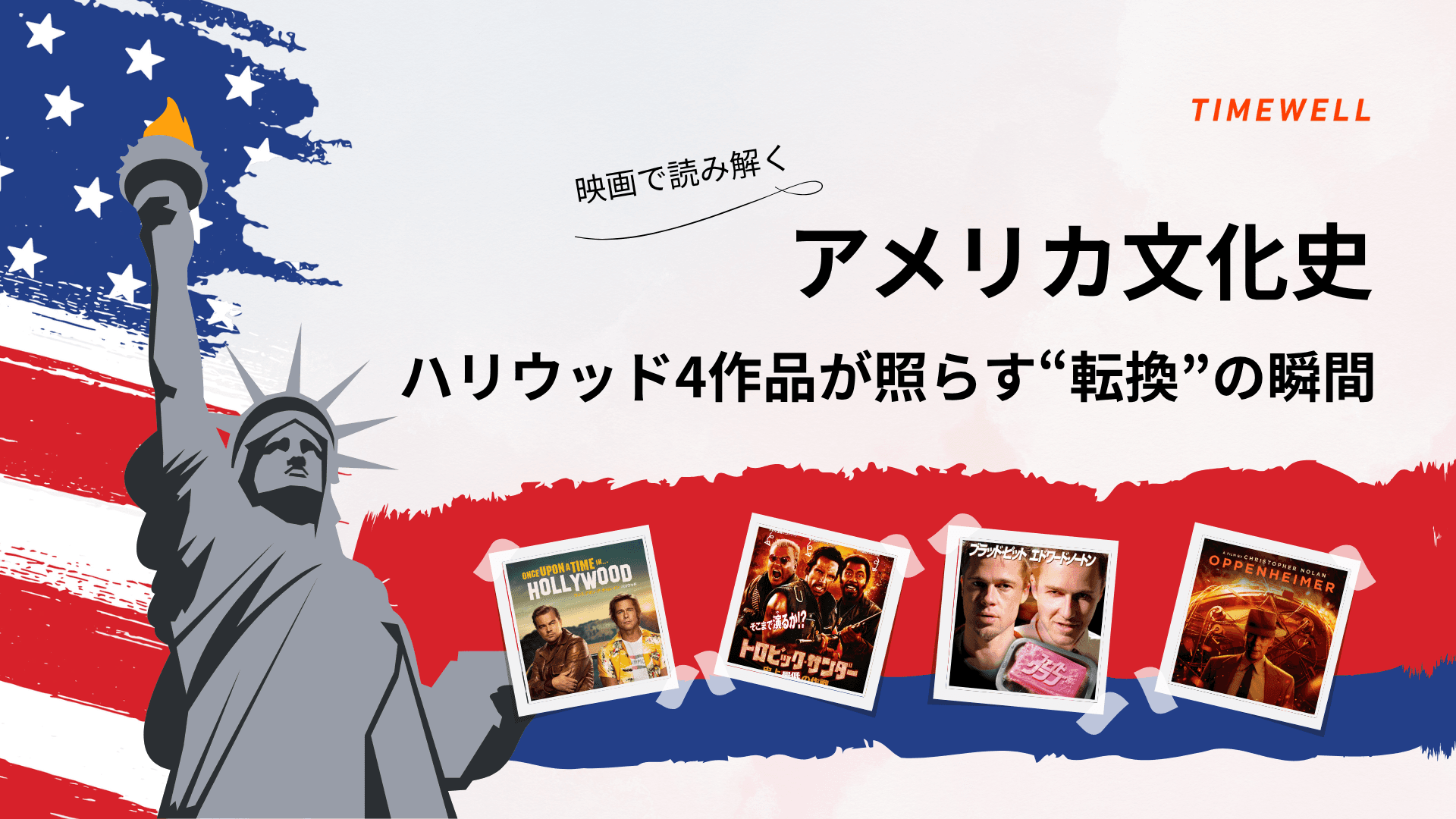 映画で読み解くアメリカ文化史:ハリウッド4作品が照らす“転換”の瞬間