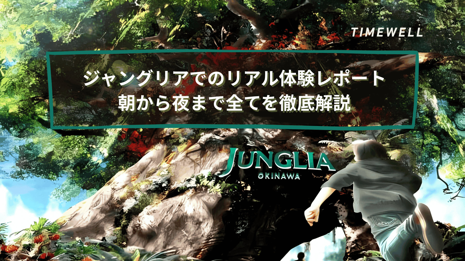 ジャングリアでのリアル体験レポート:朝から夜まで全てを徹底解説