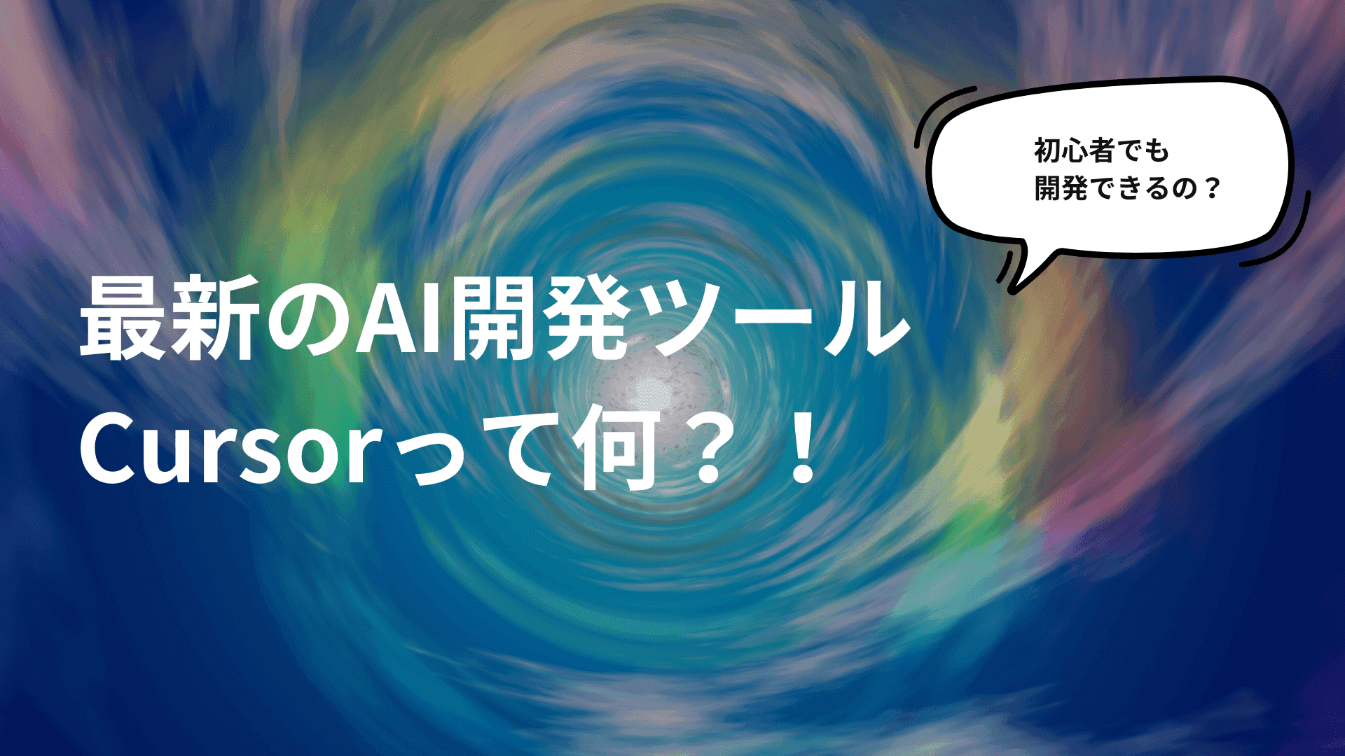 Cursor AI 2026年版:価格変更の波紋とComposer 2.0で開発速度40%向上の実力