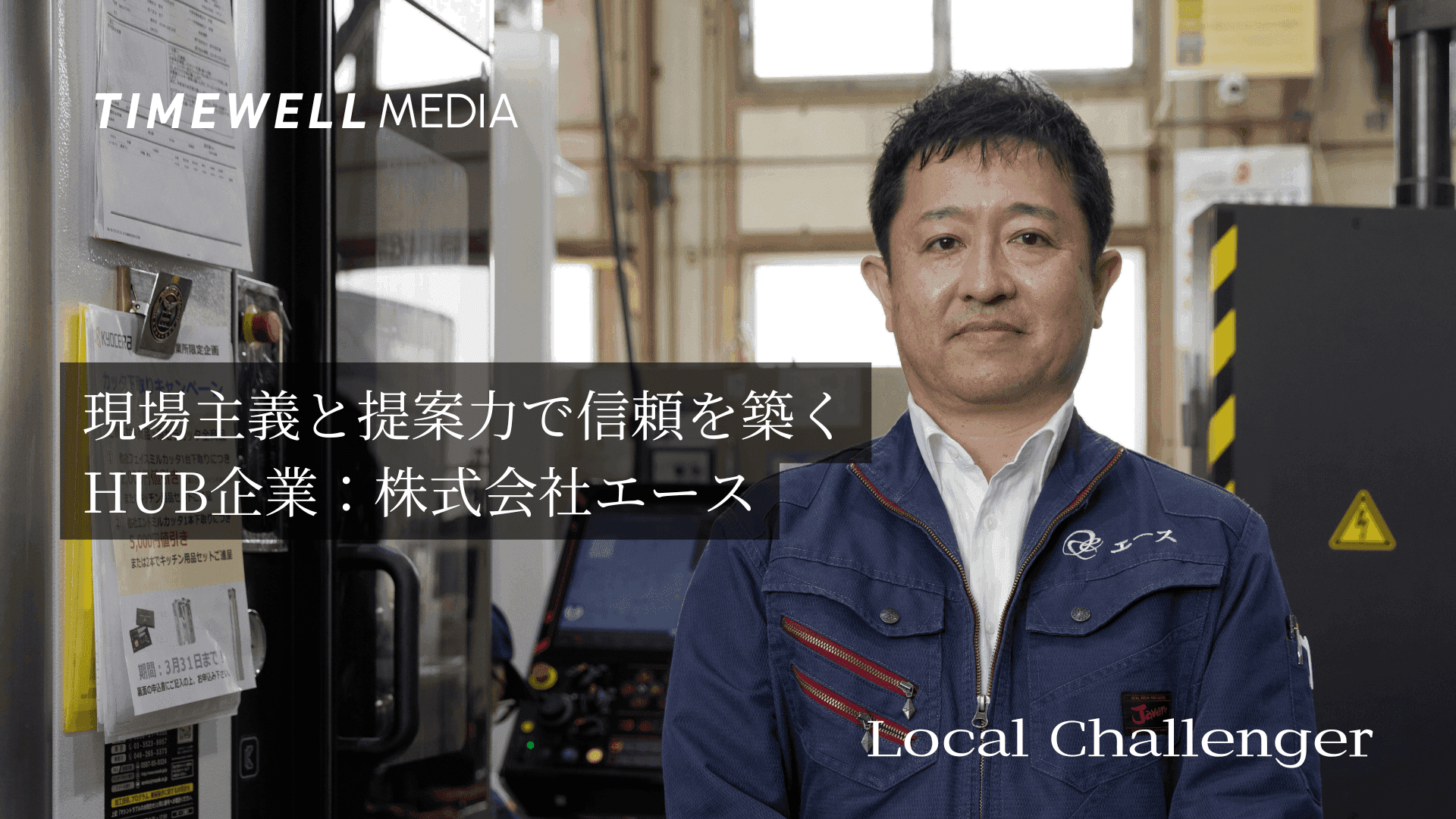 現場主義と提案力で信頼を築くHUB企業:株式会社エース
