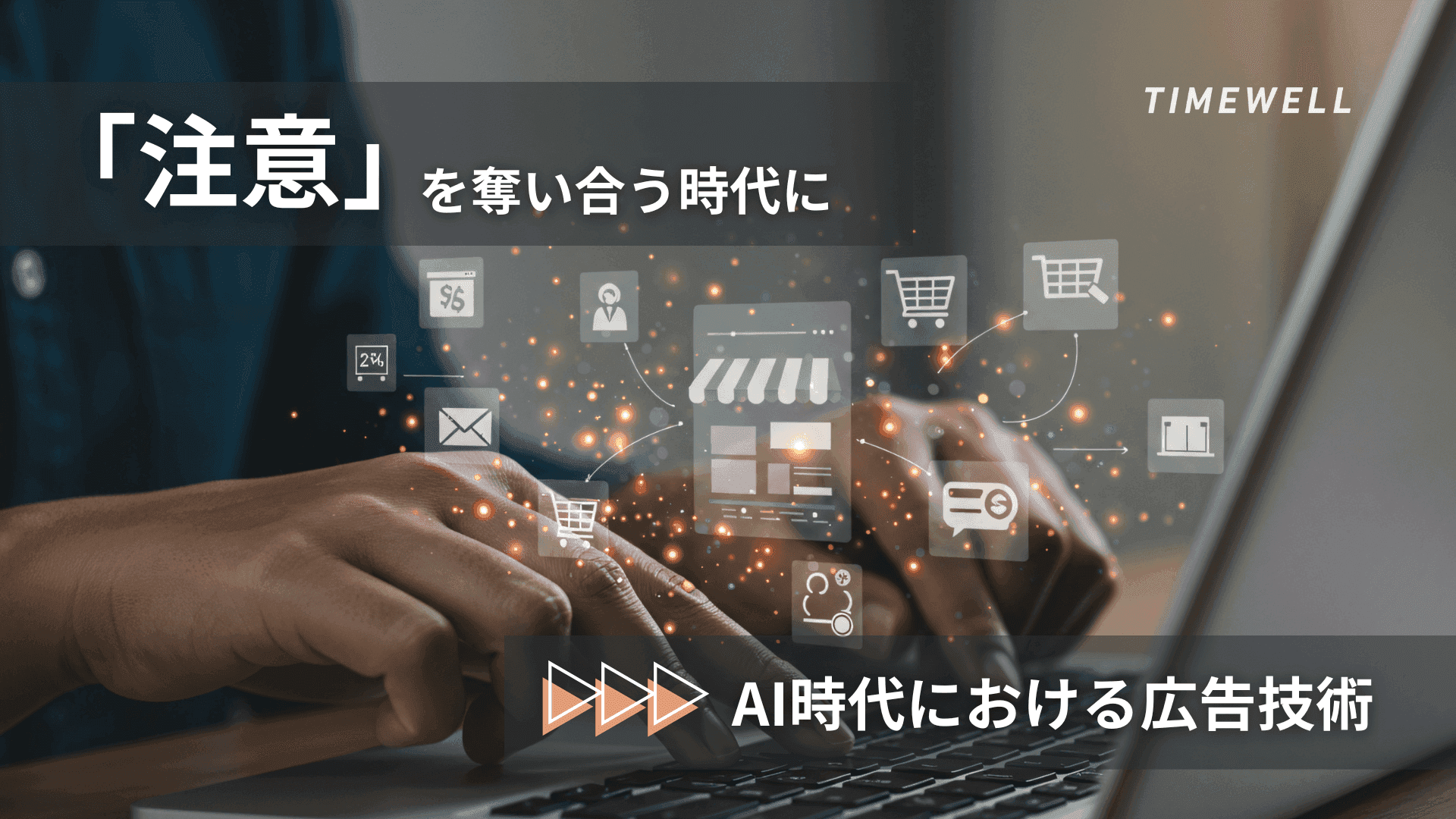 「注意」を奪い合う時代に:AI時代における広告技術