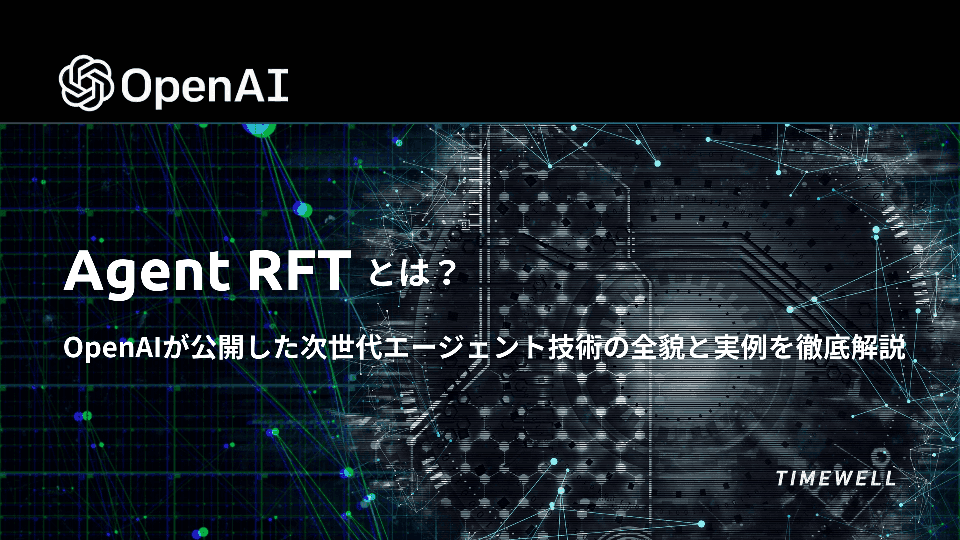 OpenAI Agent RFT 2026:o4-miniで一般公開、SafetyKitはF1スコア90%達成の実力