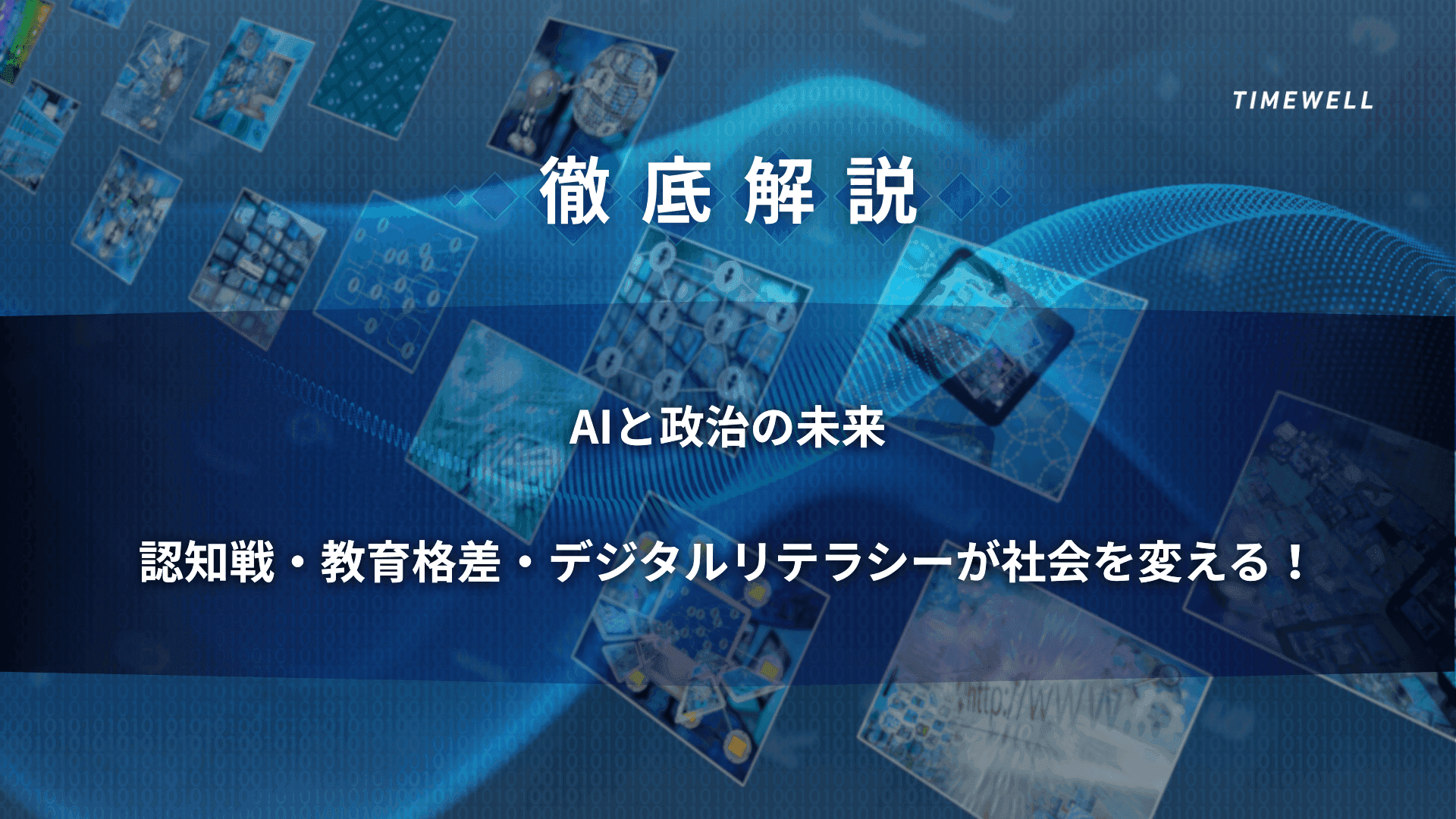 【徹底解説】AIと政治の未来―認知戦・教育格差・デジタルリテラシーが社会を変える!