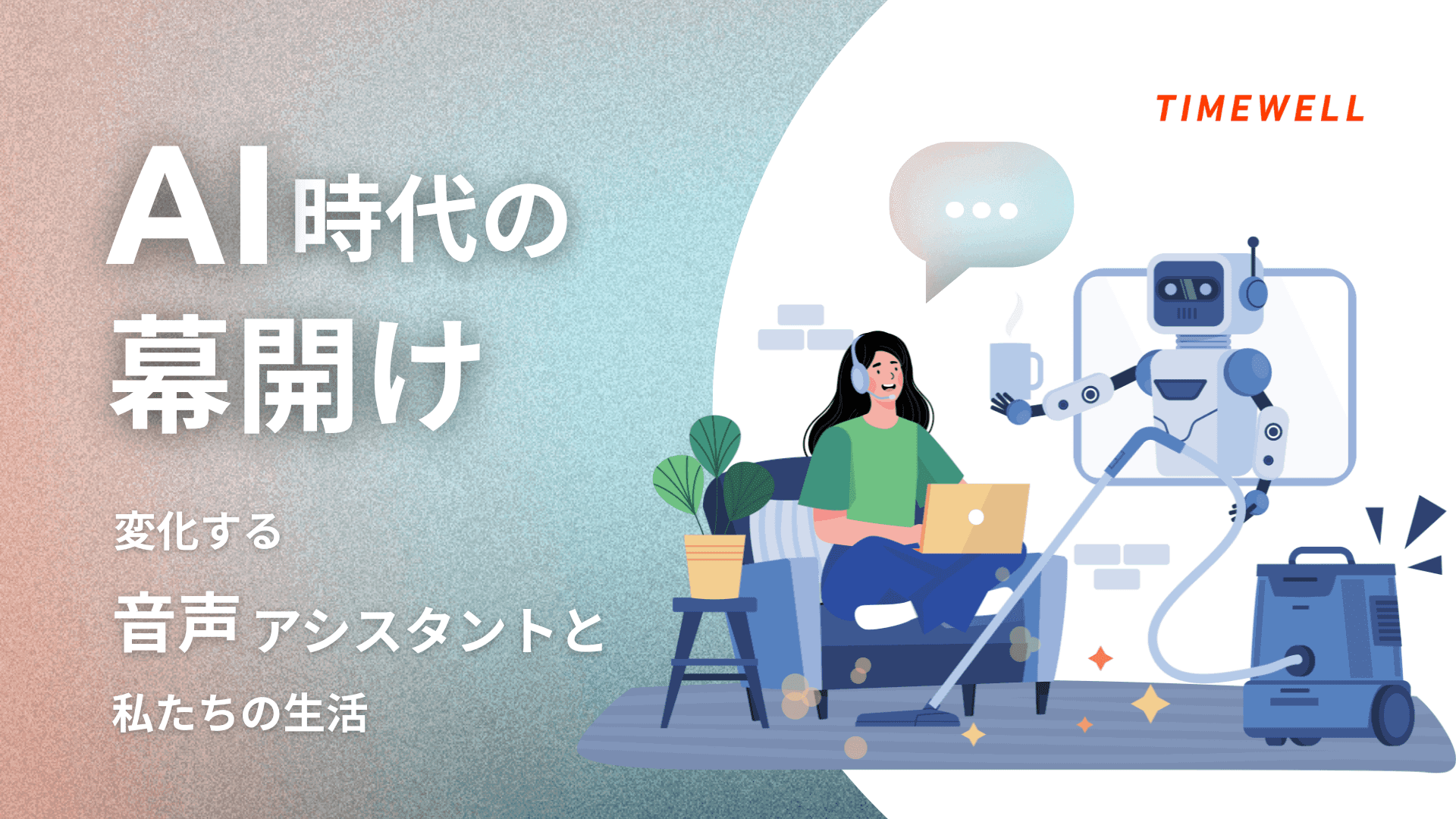 音声アシスタント完全解説2026|GeminiがGoogleアシスタント完全置換・Alexa+月額20ドル・GM車載AI・市場142億ドル予測