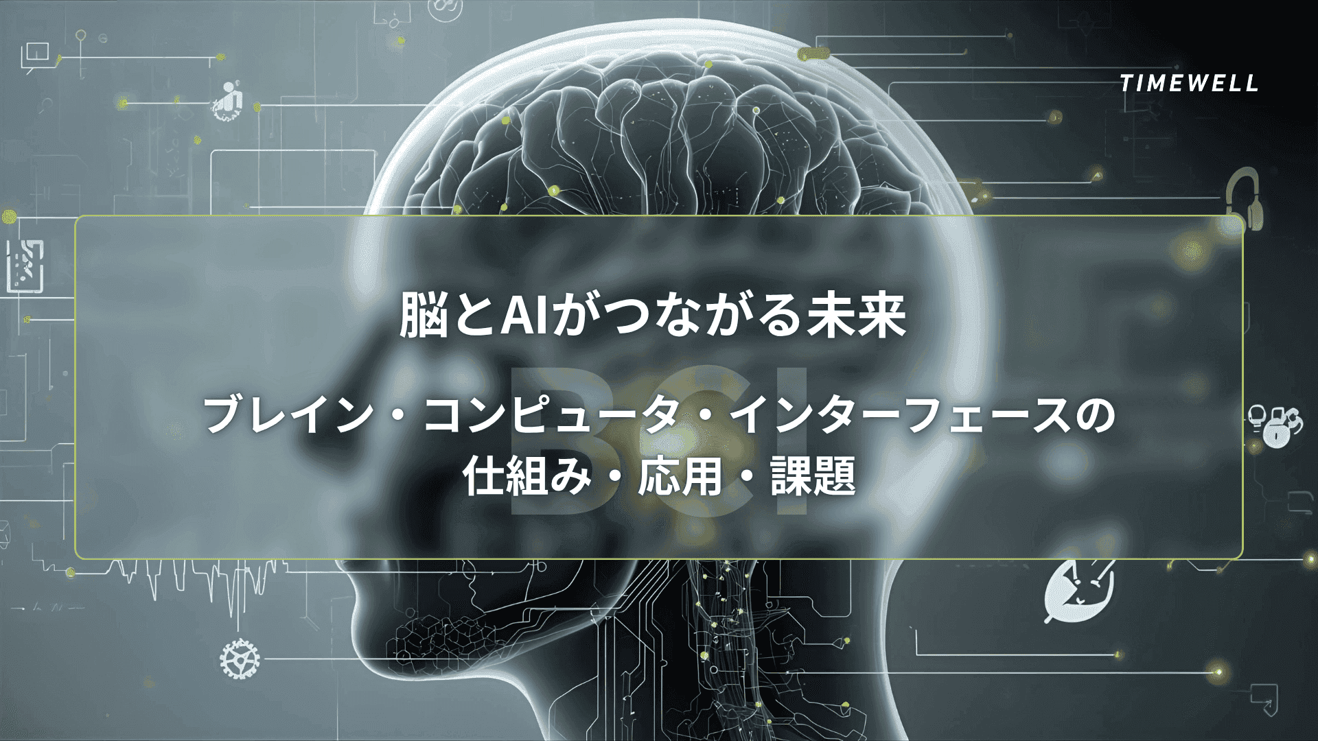 脳とAIがつながる未来 ― ブレイン・コンピュータ・インターフェース(BCI)の仕組み・応用・課題