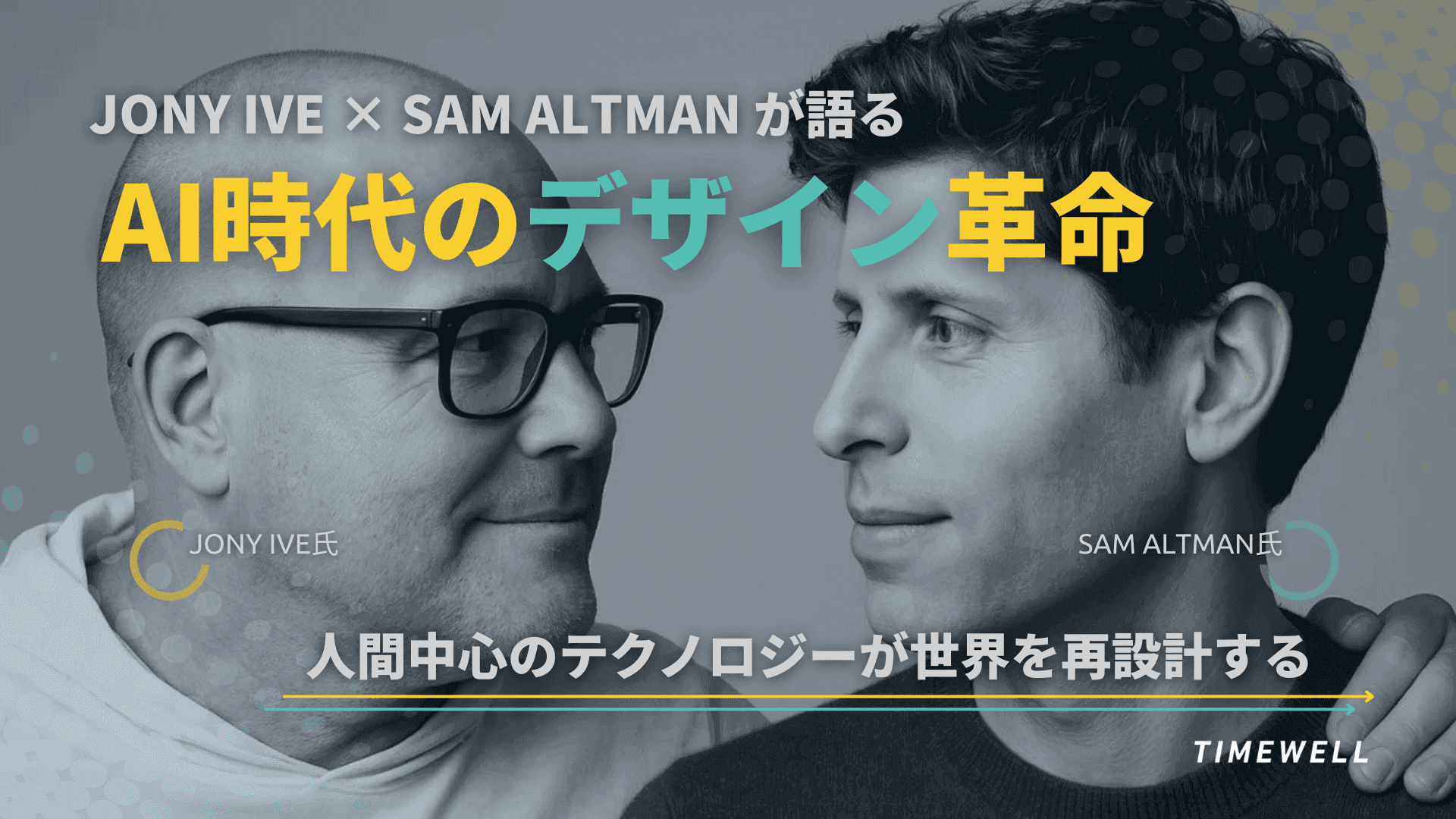 Jony Ive × Sam Altmanが語る「AI時代のデザイン革命」──人間中心のテクノロジーが世界を再設計する