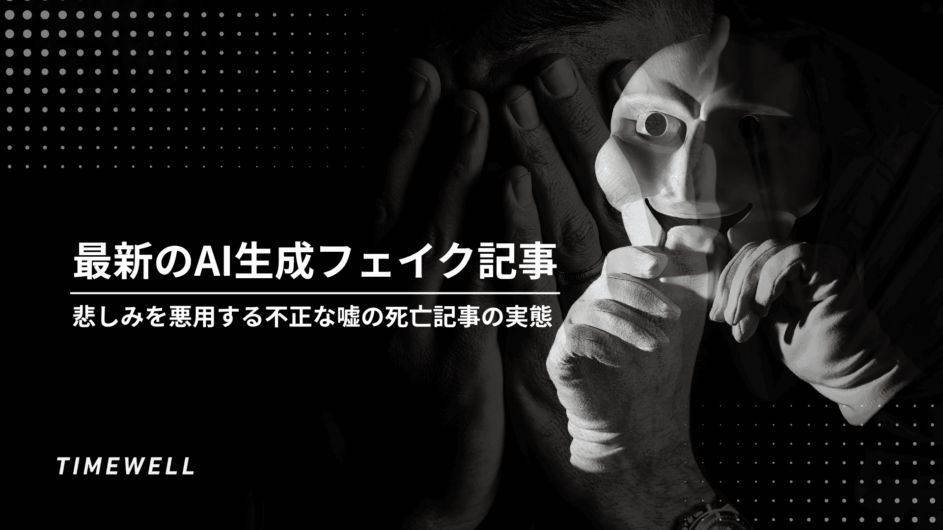 最新のAI生成フェイク記事:悲しみを悪用する不正な嘘の死亡記事の実態