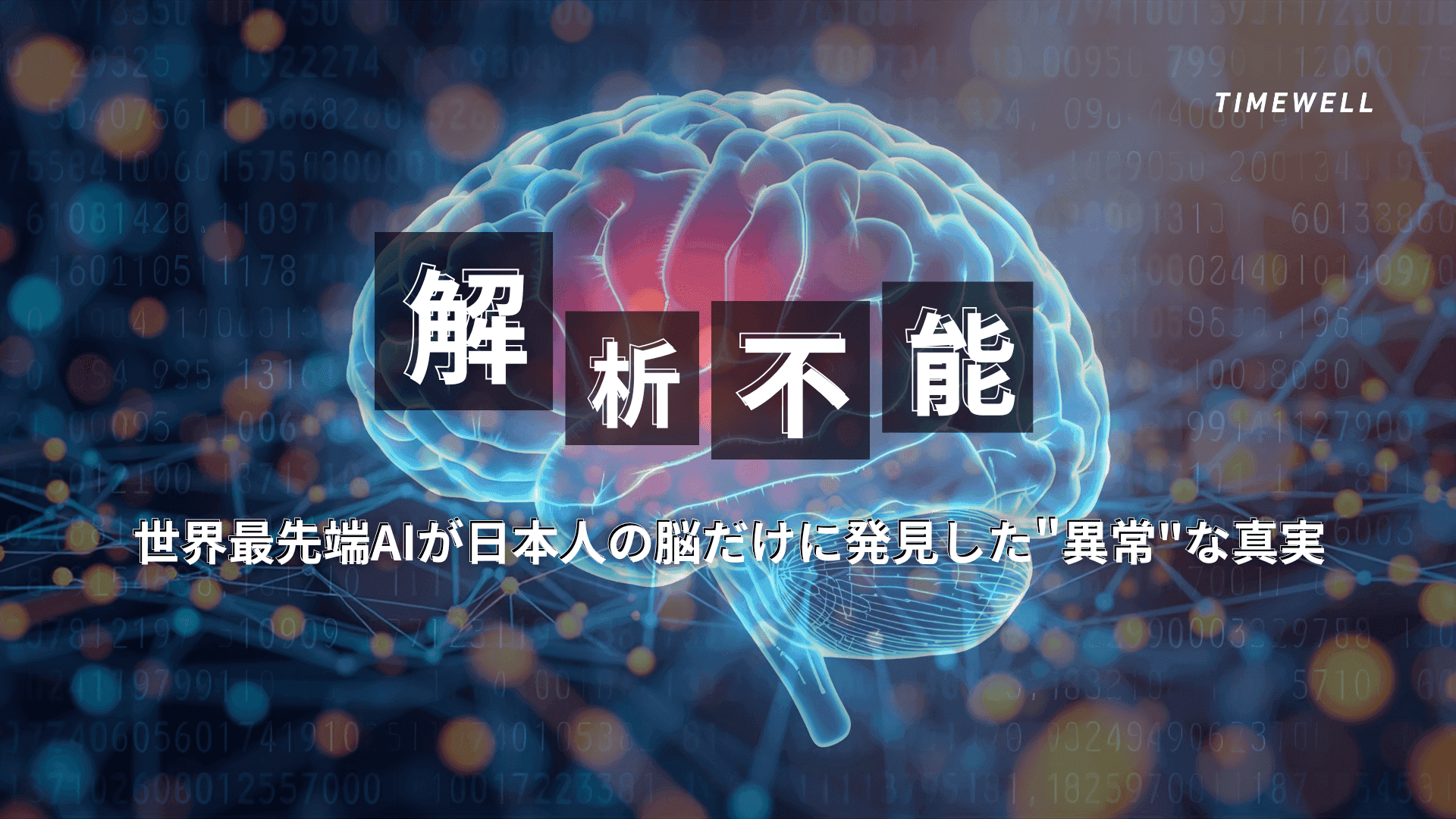 「解析不能」世界最先端AIが日本人の脳だけに発見した"異常"な真実