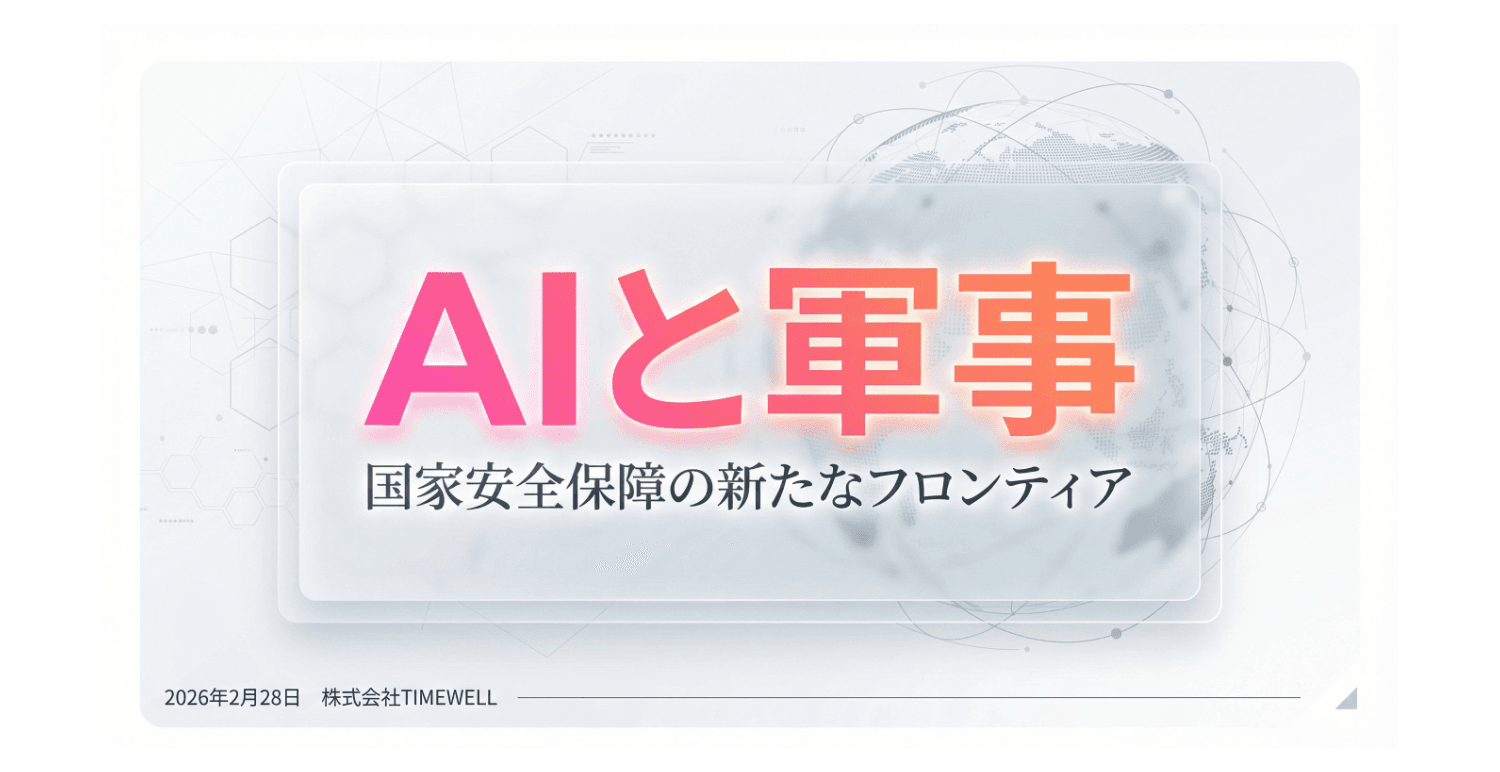 AIと軍事 ── 国家安全保障の新たなフロンティア