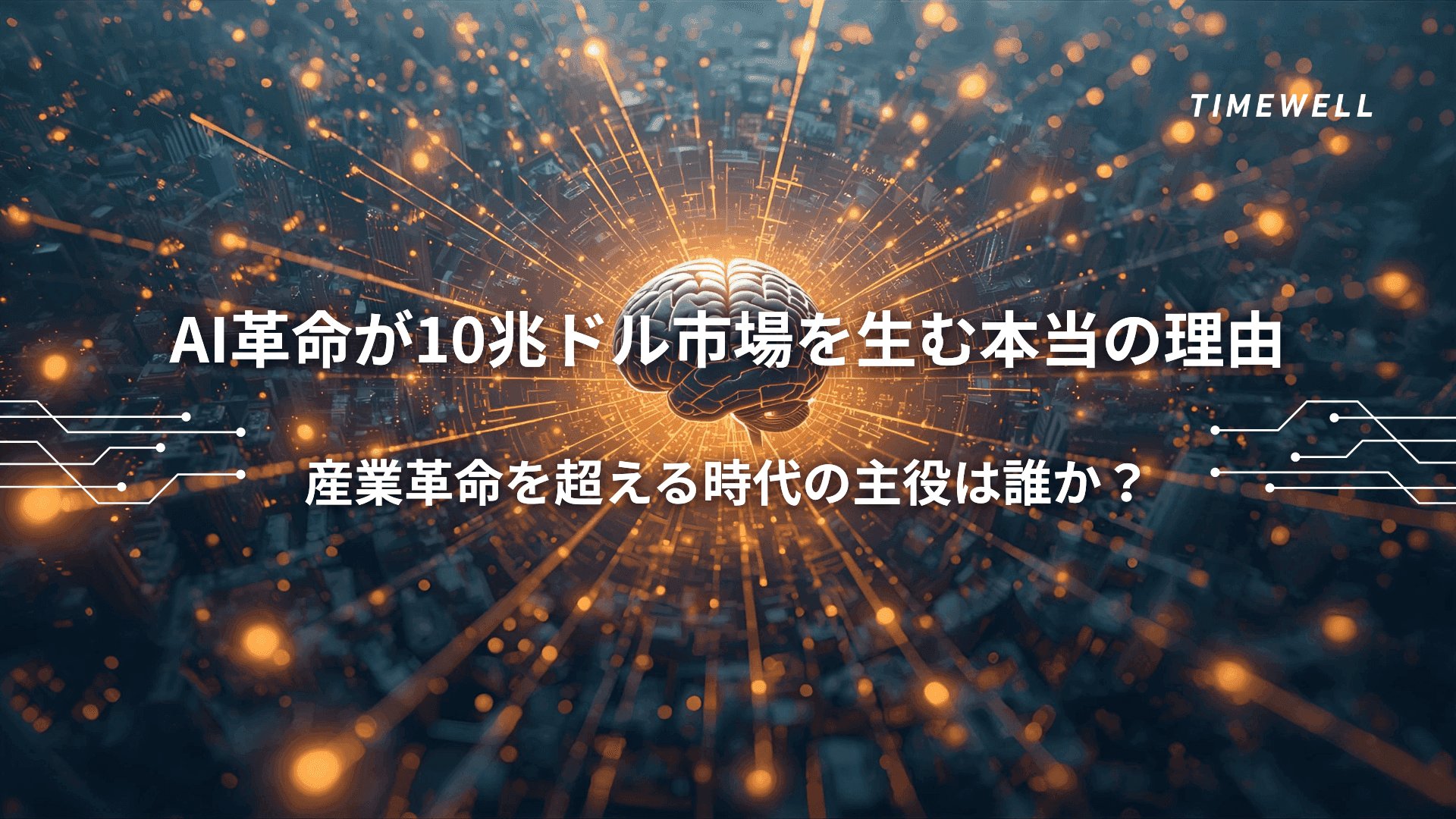 AI革命が10兆ドル市場を生む本当の理由|産業革命を超える時代の主役は誰か?