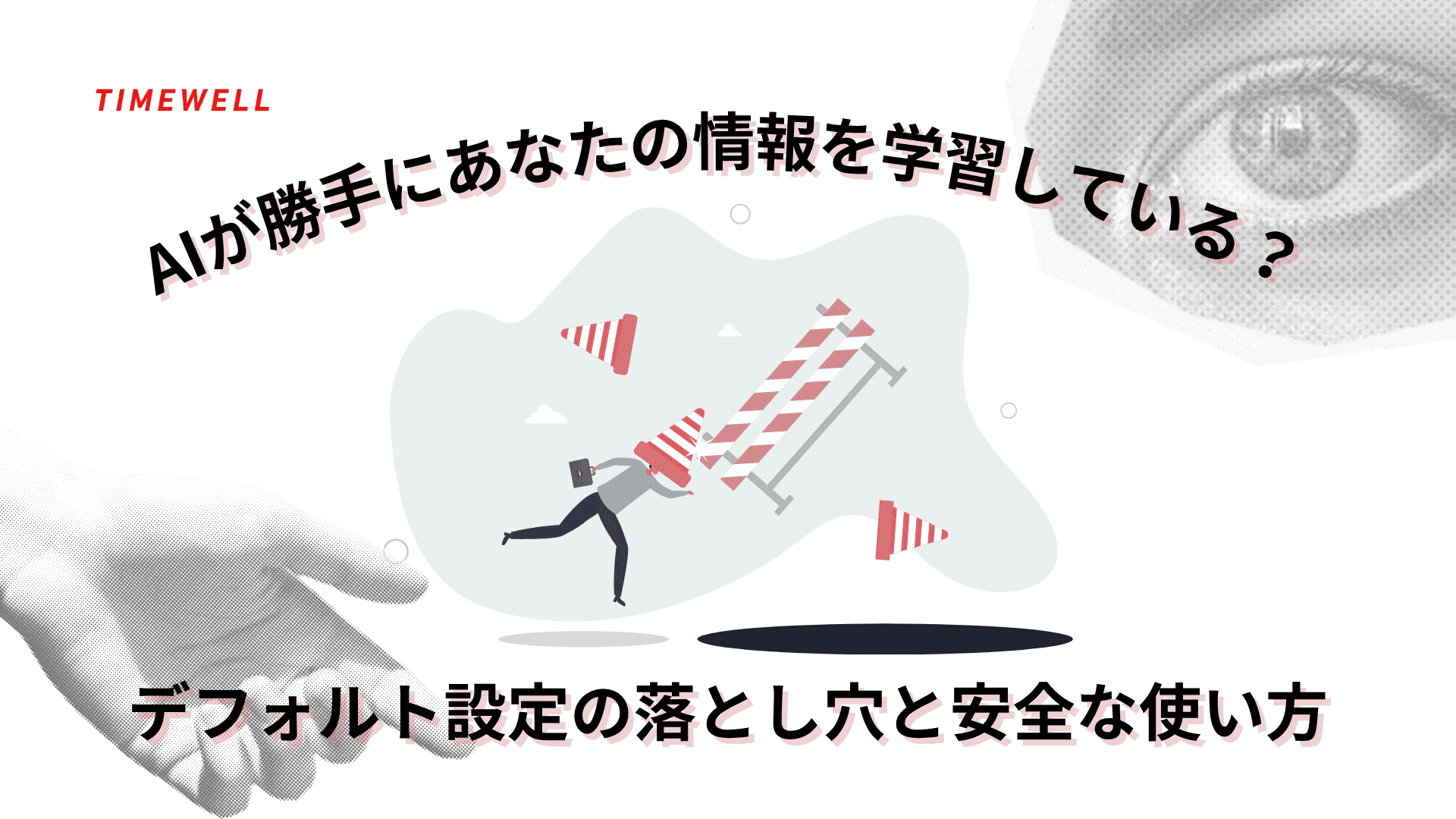 AIが勝手にあなたの情報を学習している? デフォルト設定の落とし穴と安全な使い方