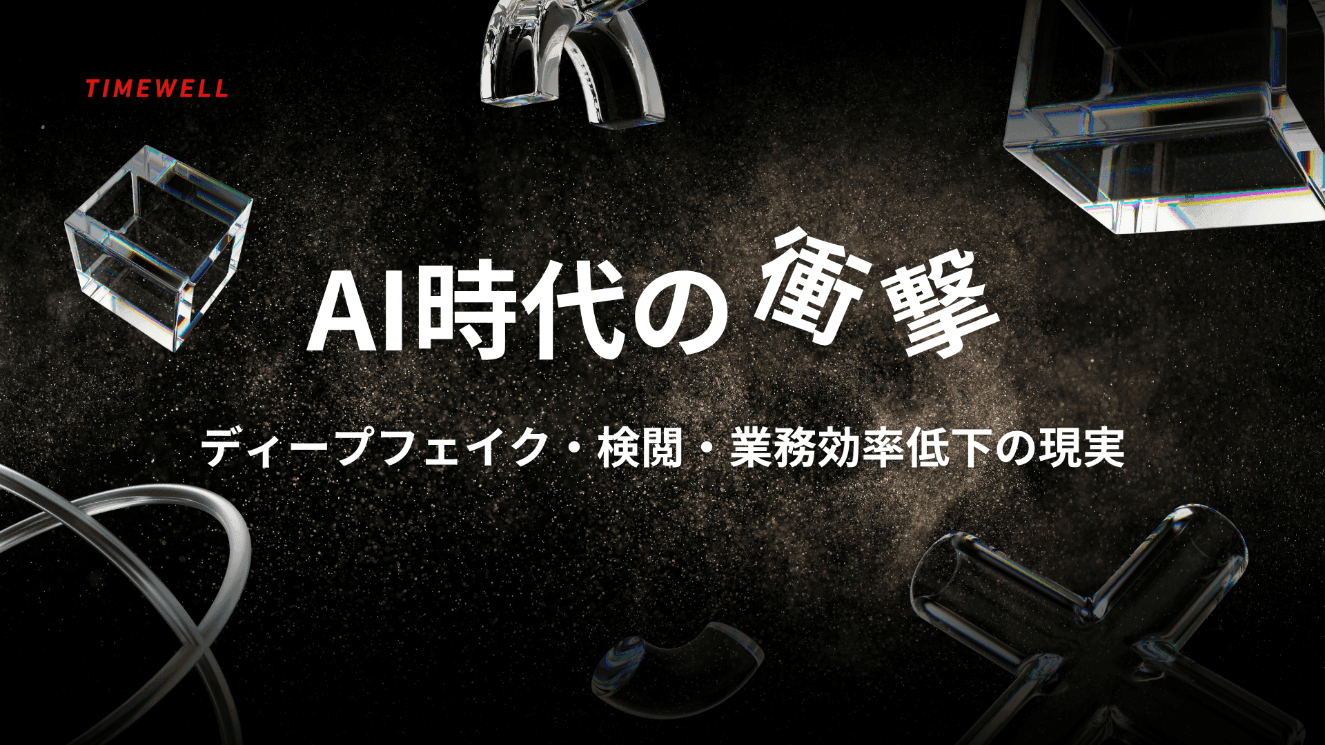 AI時代の衝撃:ディープフェイク・検閲・業務効率低下の現実