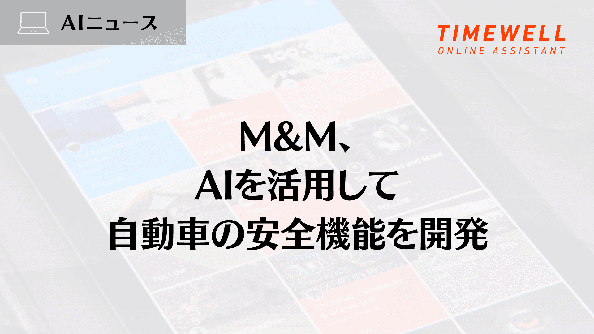 Mahindra & Mahindra(M&M)のAI戦略 ── 自動車安全機能とEV開発の最前線