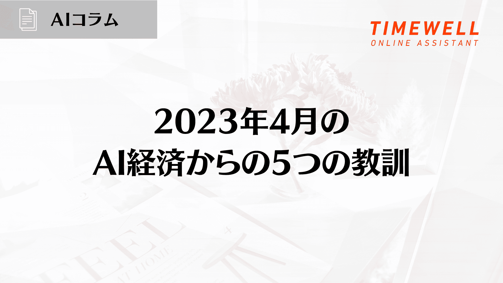 2023年4月のAI経済からの5つの教訓