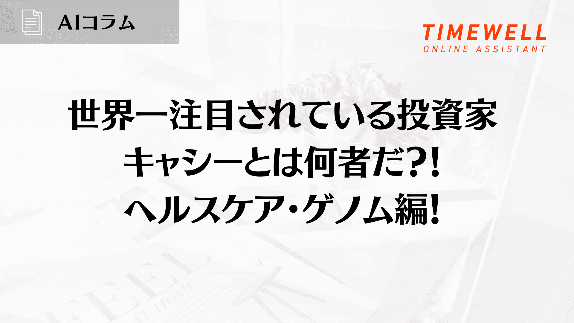 世界一注目されている投資家キャシーとは何者だ?!ヘルスケア・ゲノム編!