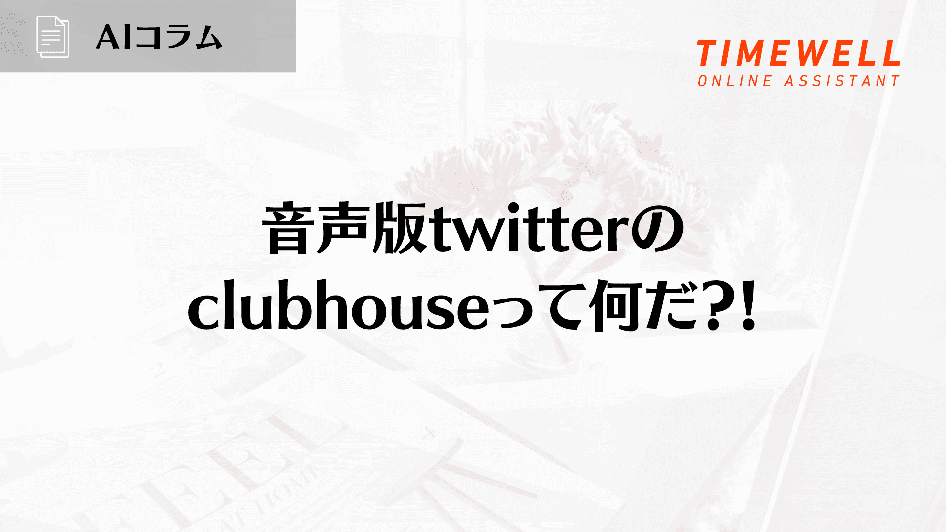 音声版twitterのclubhouseって何だ?!
