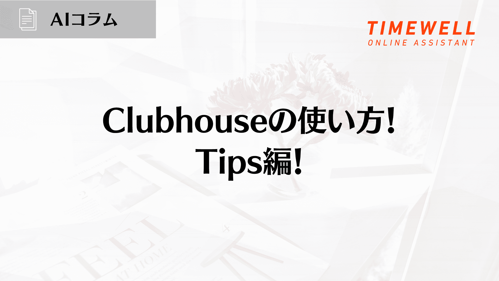 Clubhouseの使い方!Tips編!