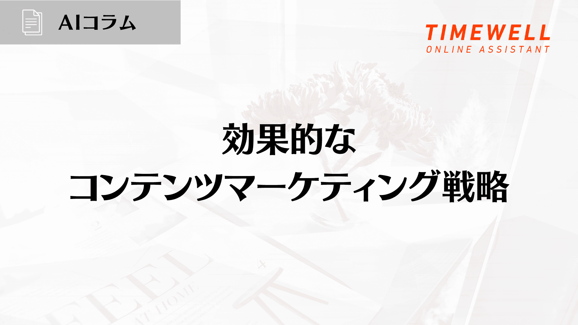 効果的なコンテンツマーケティング戦略