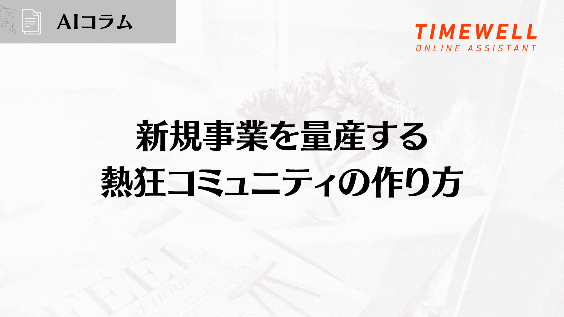新規事業を量産する熱狂コミュニティの作り方