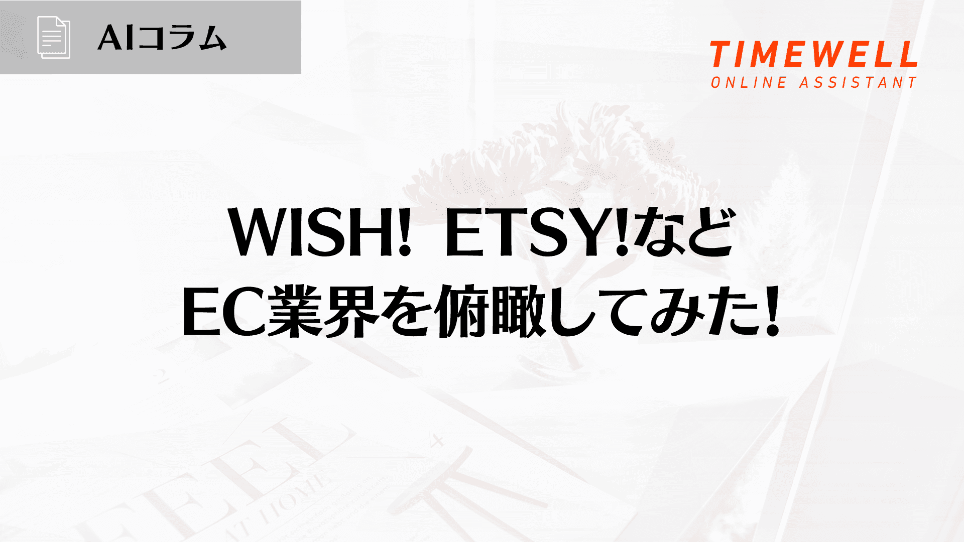 WISH! ETSY!などEC業界を俯瞰してみた!