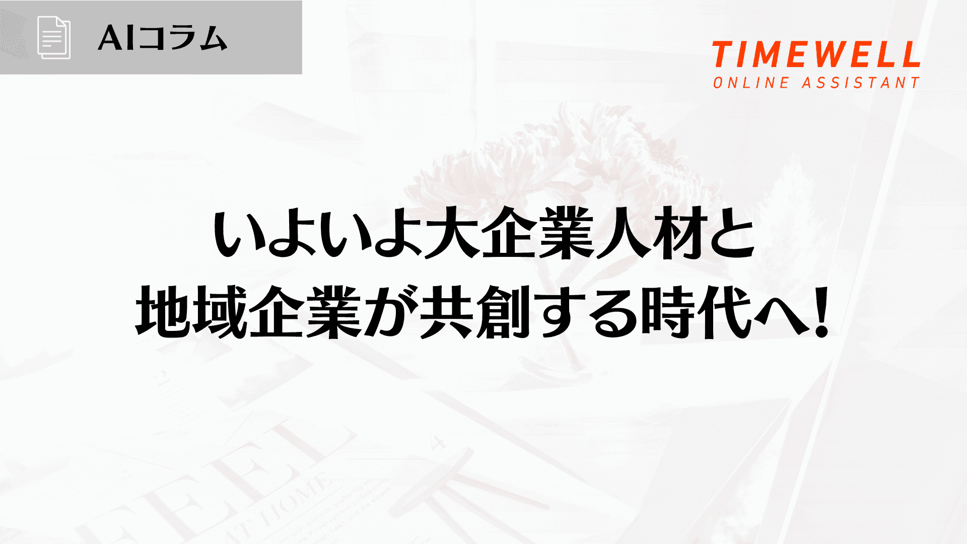 いよいよ大企業人材と地域企業が共創する時代へ!