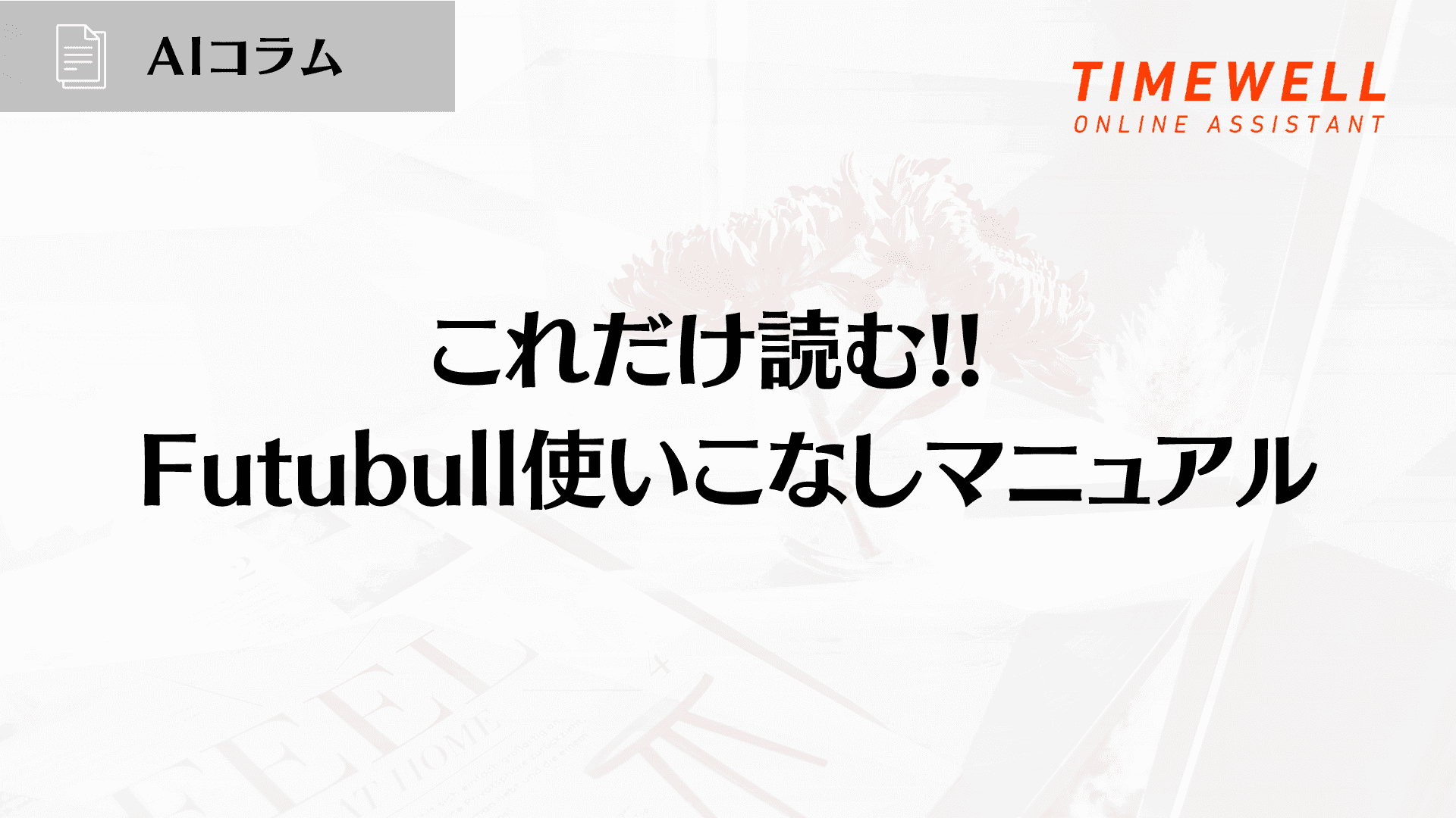 これだけ読む!! Futubull使いこなしマニュアル