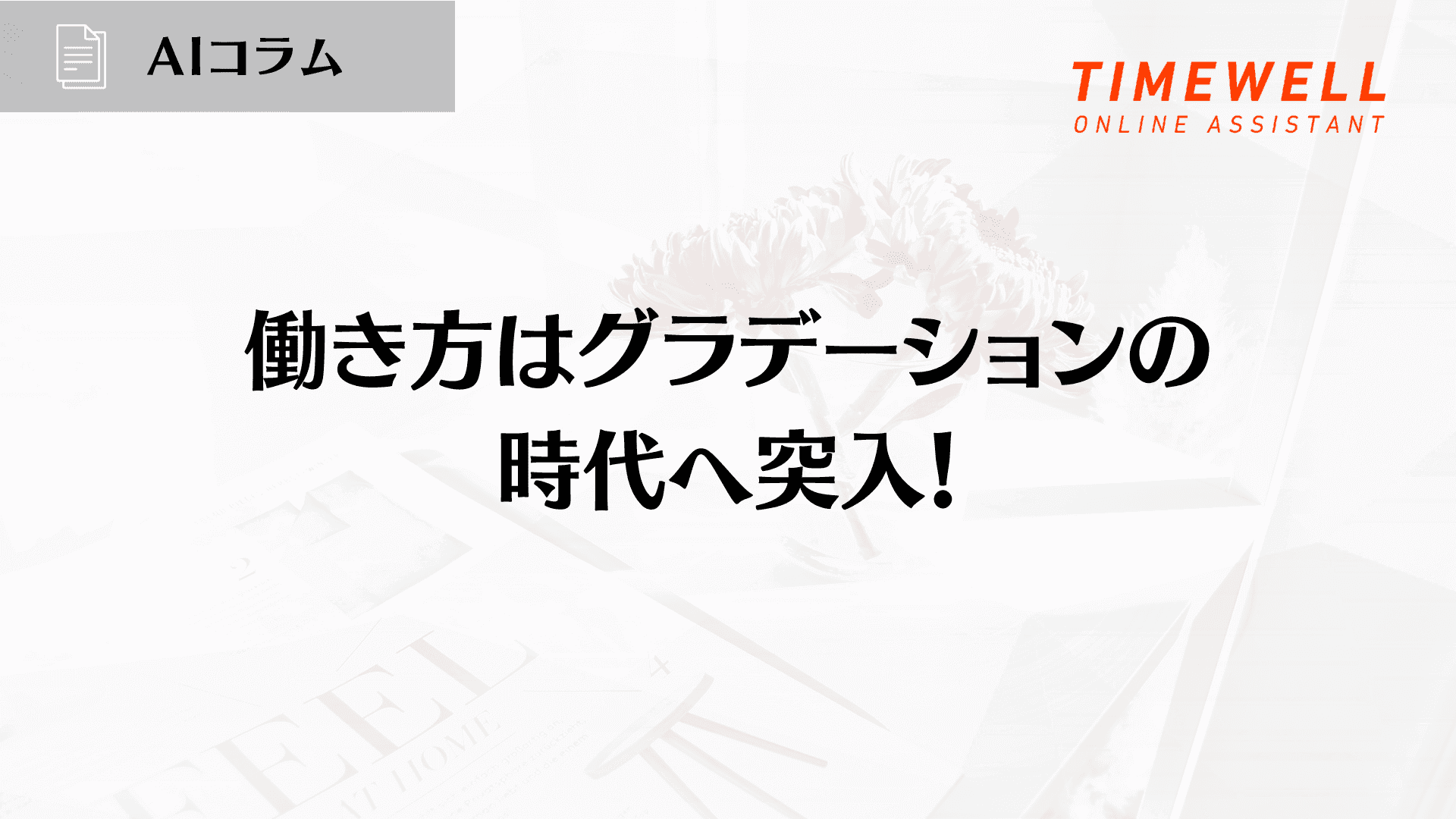 働き方はグラデーションの時代へ突入!