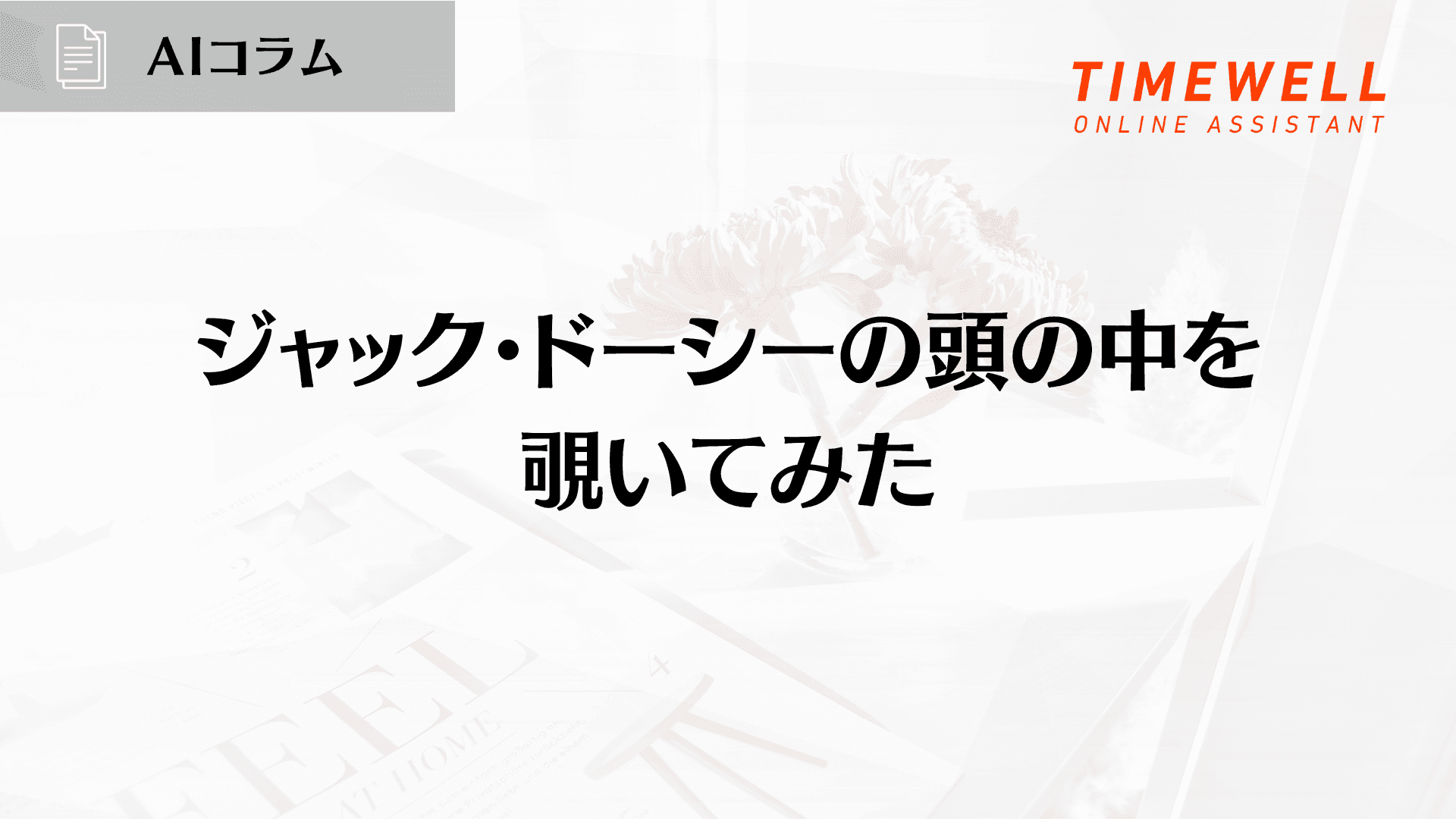 ジャック・ドーシーの頭の中を覗いてみた