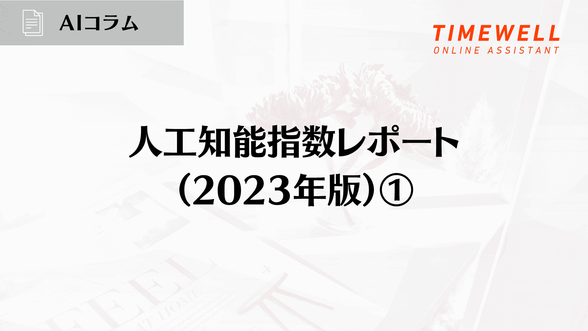 人工知能指数レポート(2023年版)①