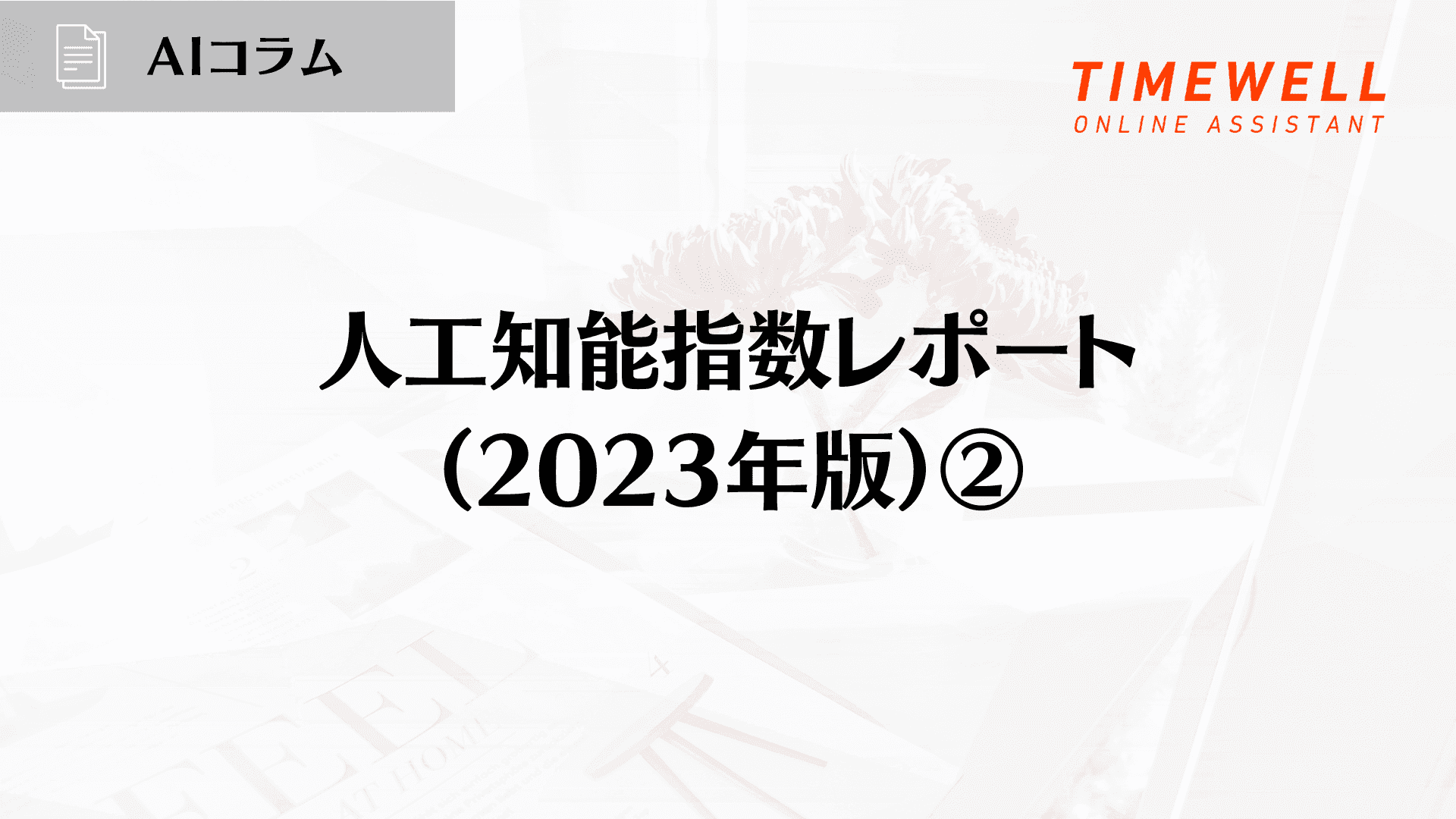 人工知能指数レポート(2023年版)②