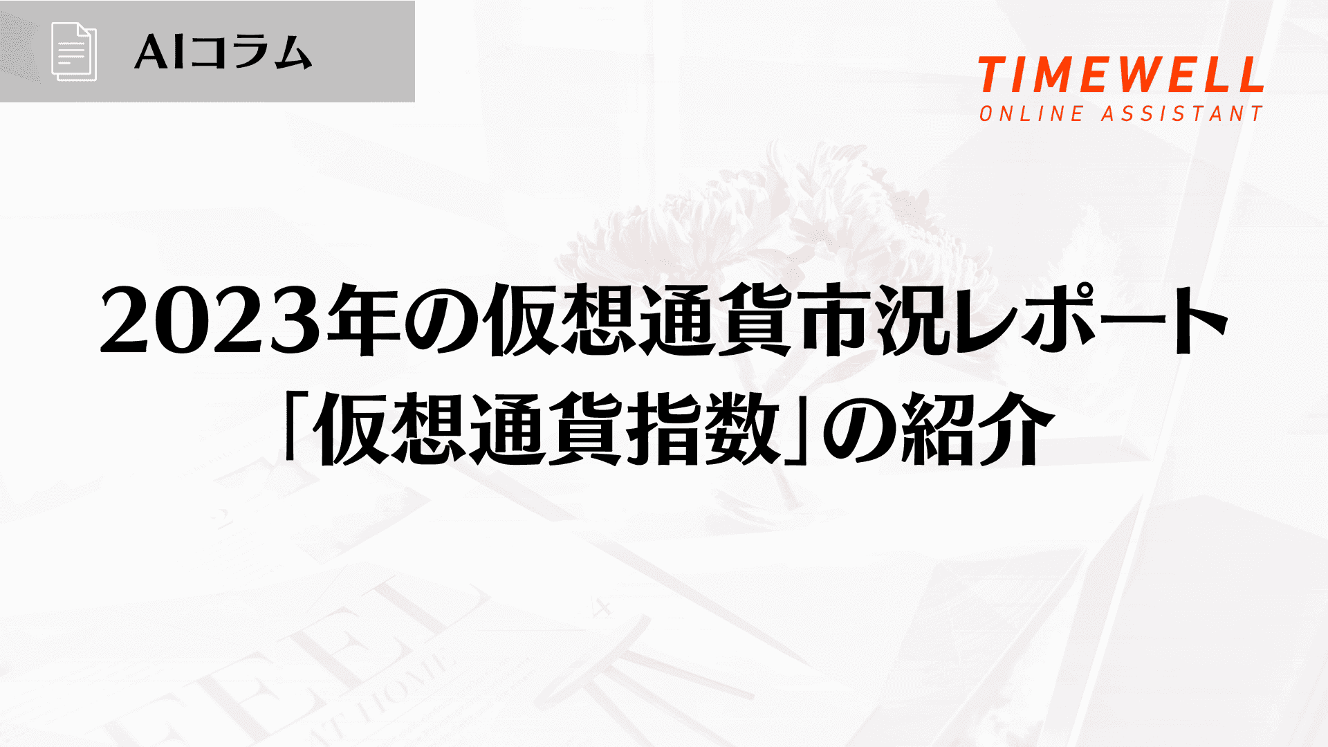 2023年の仮想通貨市況レポート:「仮想通貨指数」の紹介
