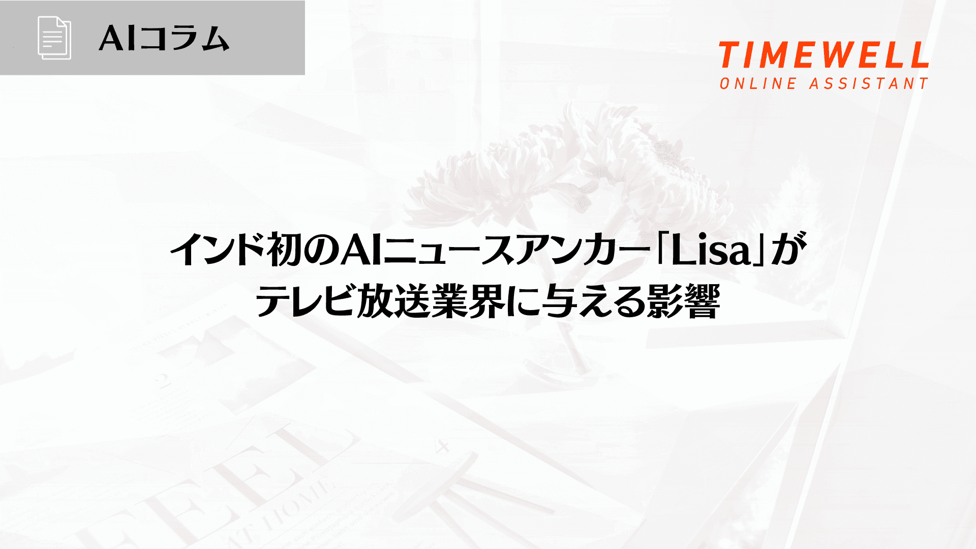 インド初のAIニュースアンカー「Lisa」がテレビ放送業界に与える影響