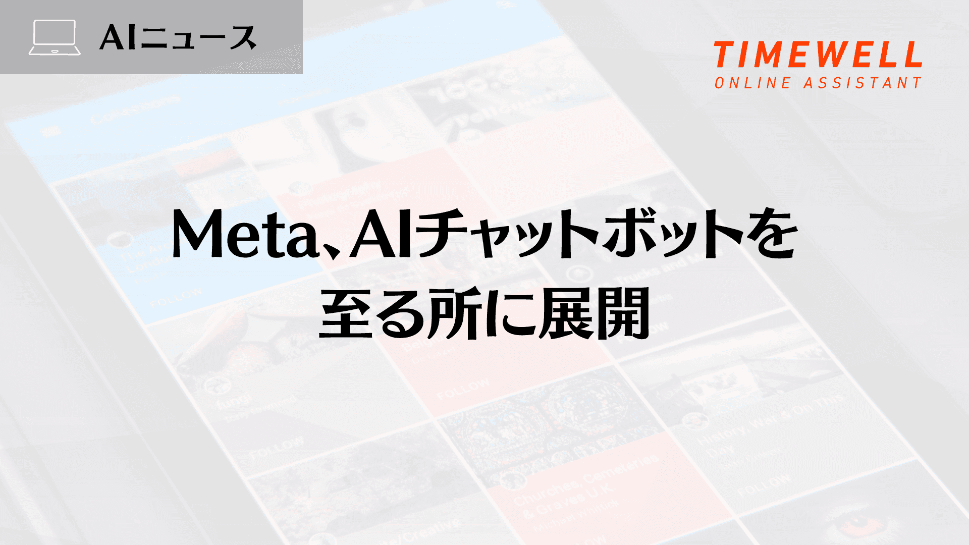 Meta、AIチャットボットを至る所に展開