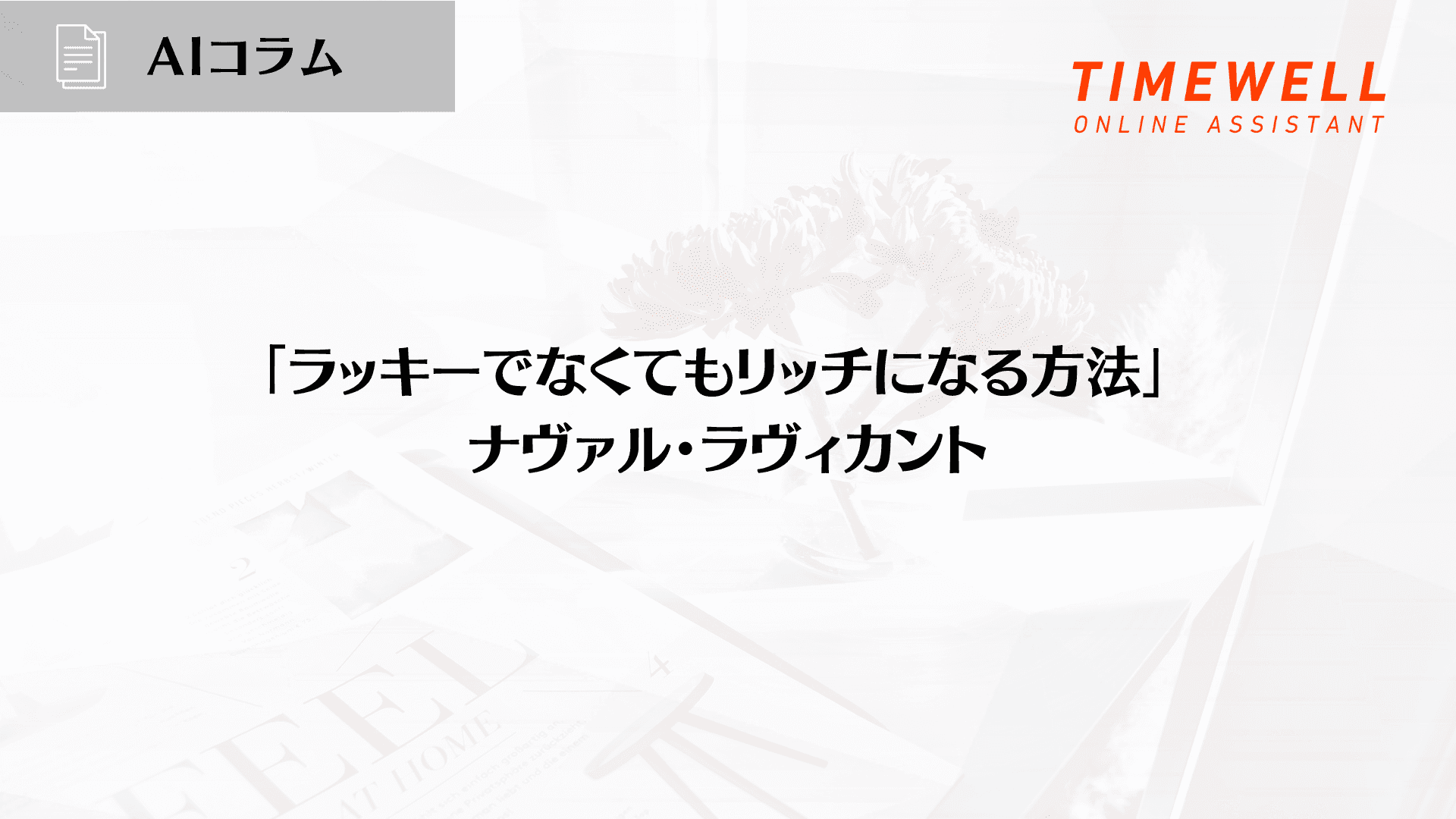 「ラッキーでなくてもリッチになる方法」- ナヴァル・ラヴィカント