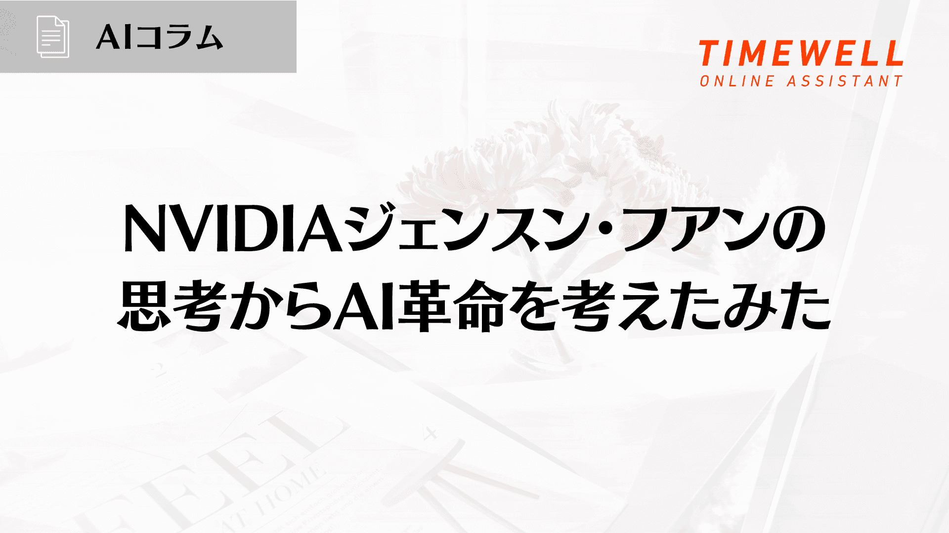 NVIDIAジェンスン・フアンの思考からAI革命を考えたみた