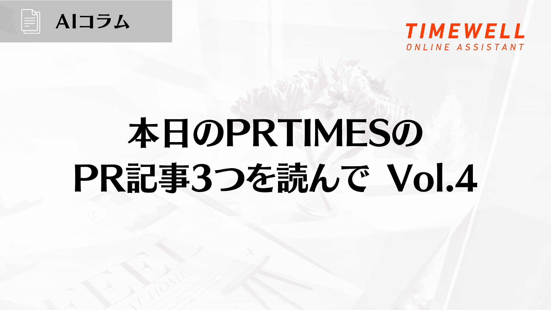 PR TIMESで読み解くビジネストレンド Vol.4 ── NFT・物流DX・アフリカ市場の注目企業
