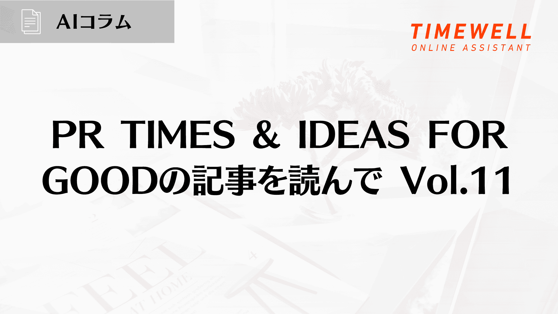 PR TIMES & IDEAS FOR GOODの記事を読んで Vol.11