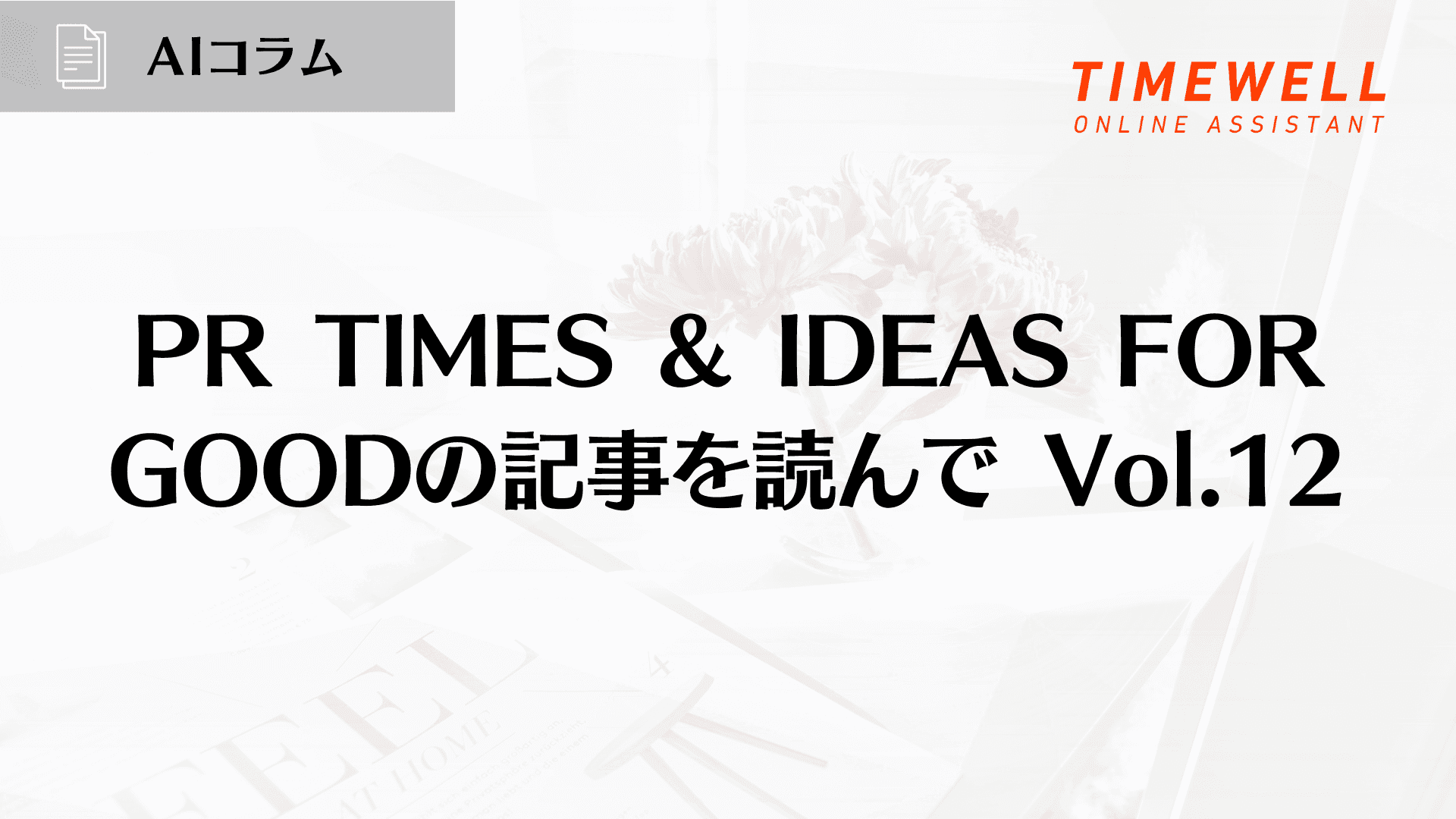 PR TIMES & IDEAS FOR GOODの記事を読んで Vol.12