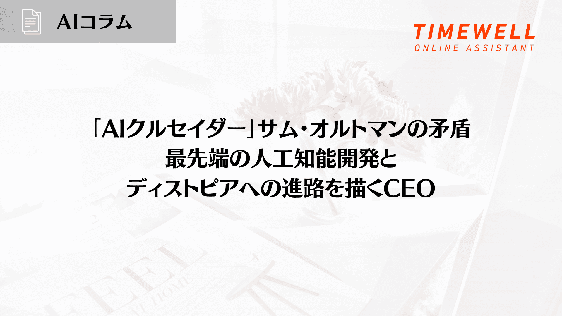 「AIクルセイダー」サム・オルトマンの矛盾:最先端の人工知能開発とディストピアへの進路を描くCEO