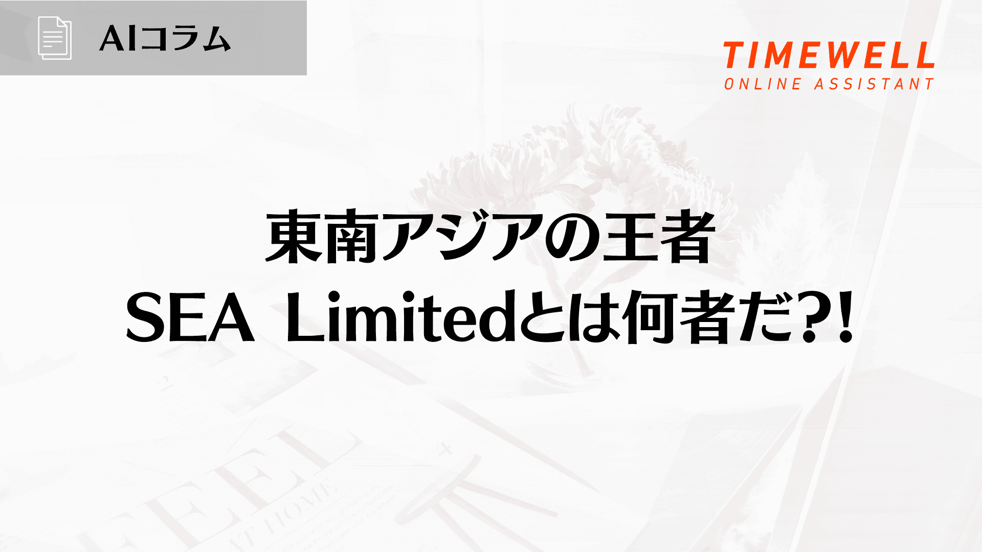 東南アジアの王者SEA Limitedとは何者だ?!