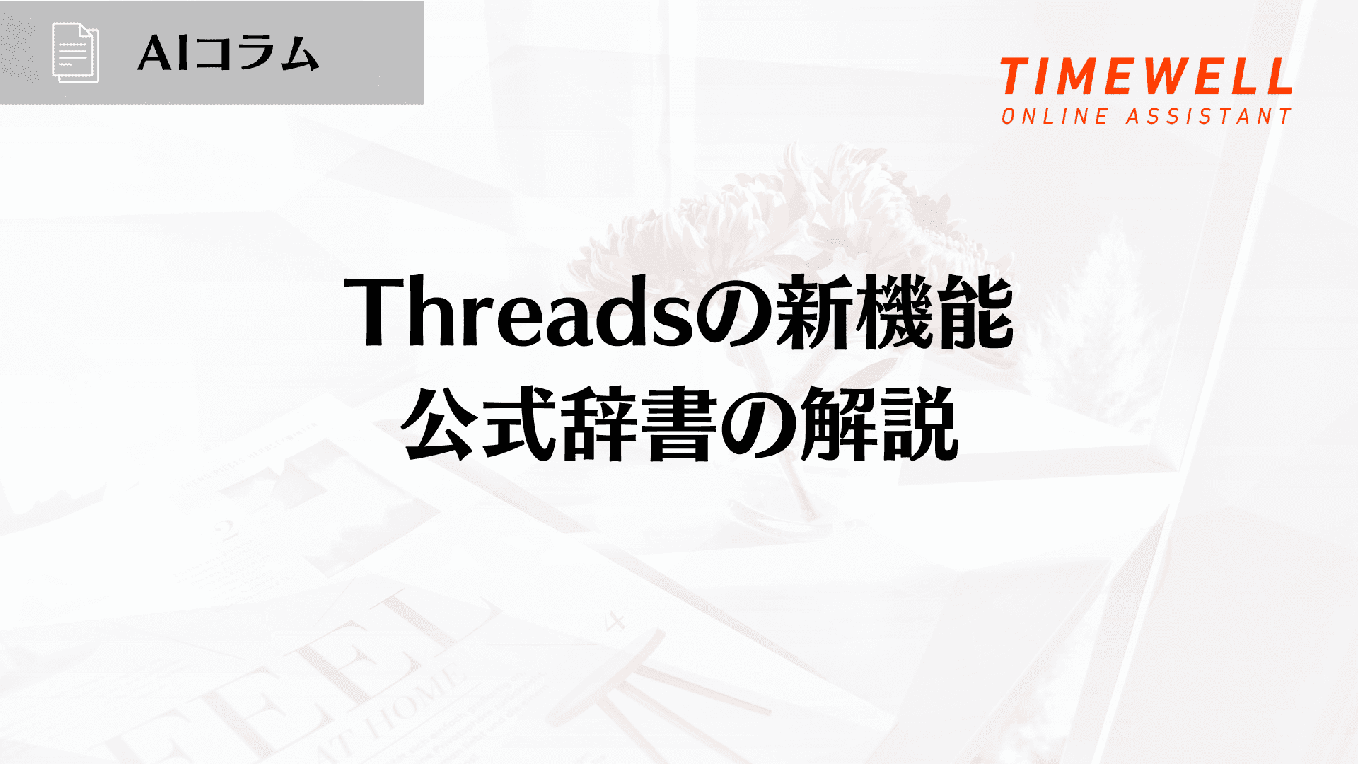 Threadsの新機能:公式辞書の解説