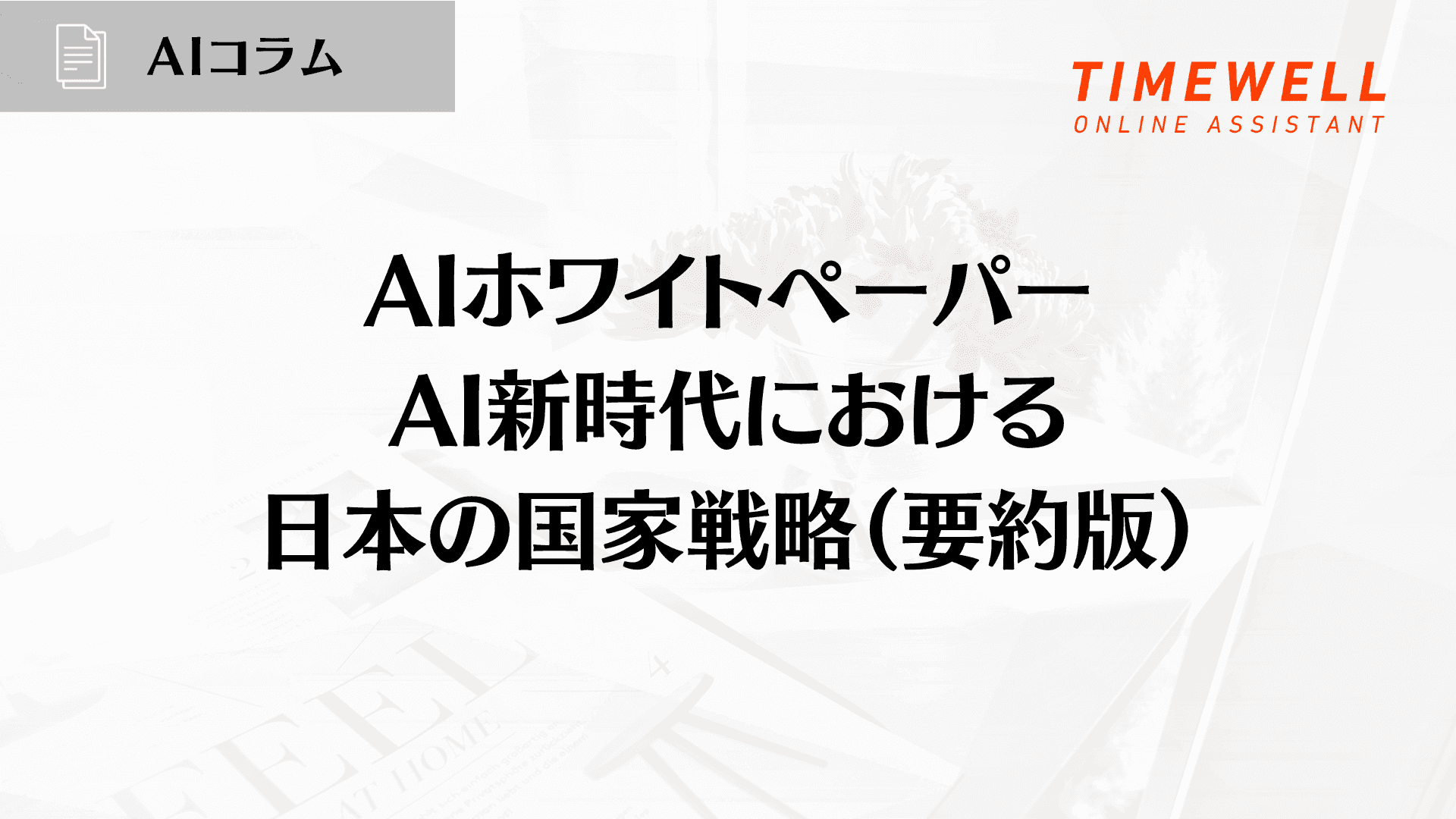 AIホワイトペーパー:AI新時代における日本の国家戦略(要約版)