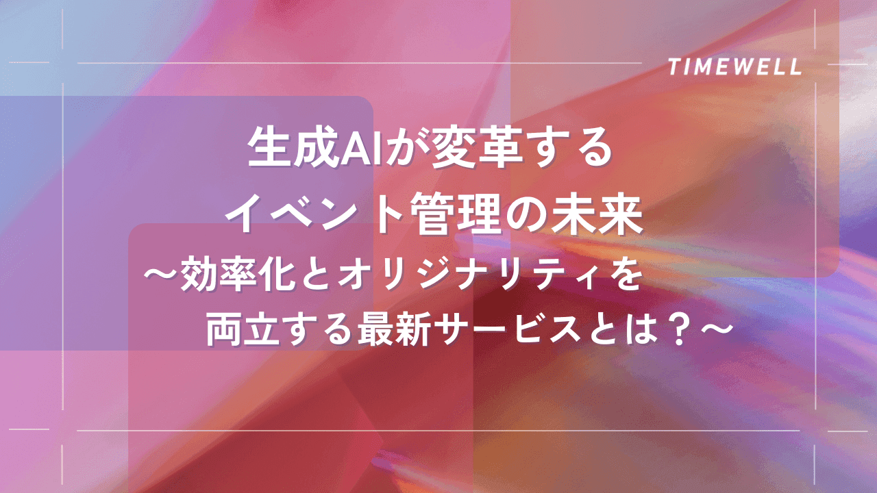 生成AIが変革するイベント管理の未来 ── 2026年の最新ツールと活用戦略