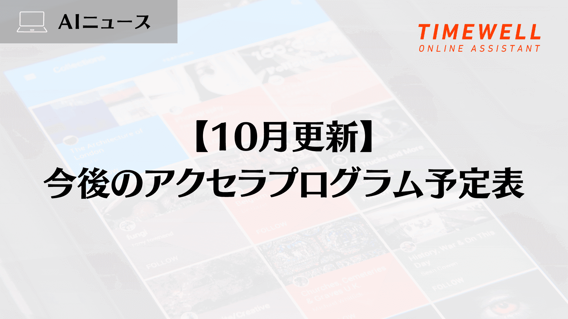 【10月更新】今後のアクセラプログラム予定表