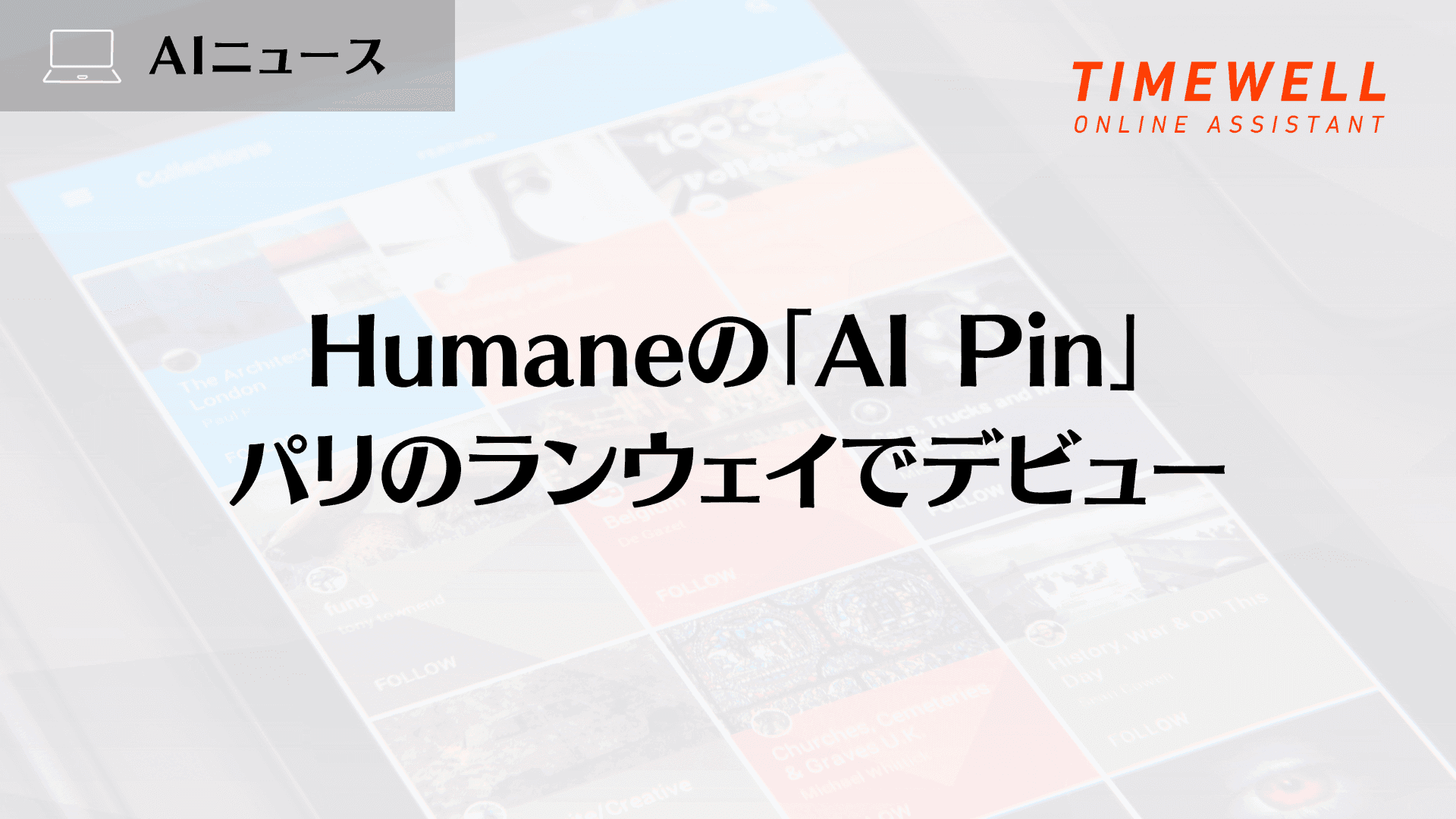 Humaneの「AI Pin」、パリのランウェイでデビュー